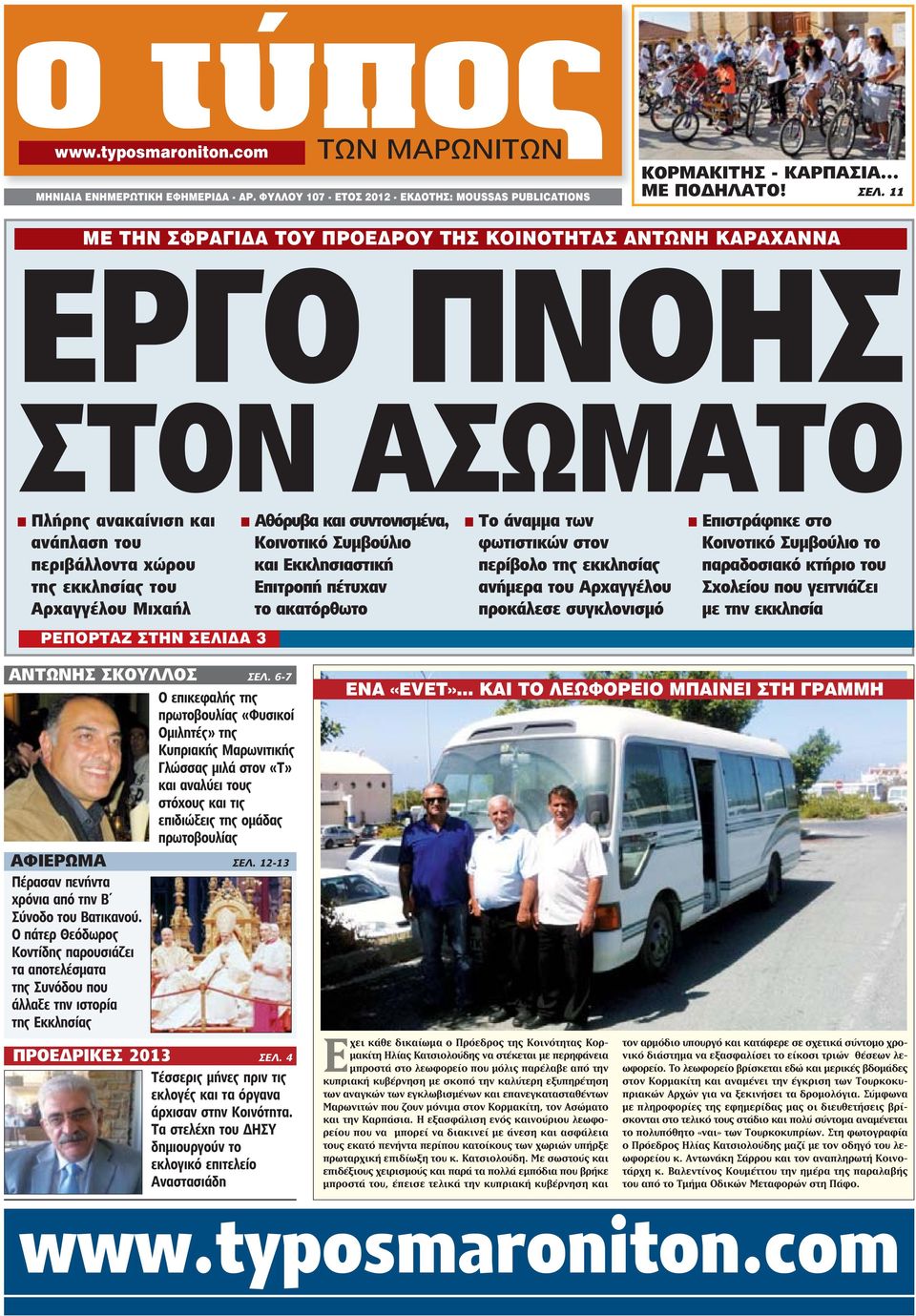 ΣΕΛΙΔΑ 3 n Αθόρυβα και συντονισμένα, Κοινοτικό Συμβούλιο και Εκκλησιαστική Επιτροπή πέτυχαν το ακατόρθωτο n Το άναμμα των φωτιστικών στον περίβολο της εκκλησίας ανήμερα του Αρχαγγέλου προκάλεσε