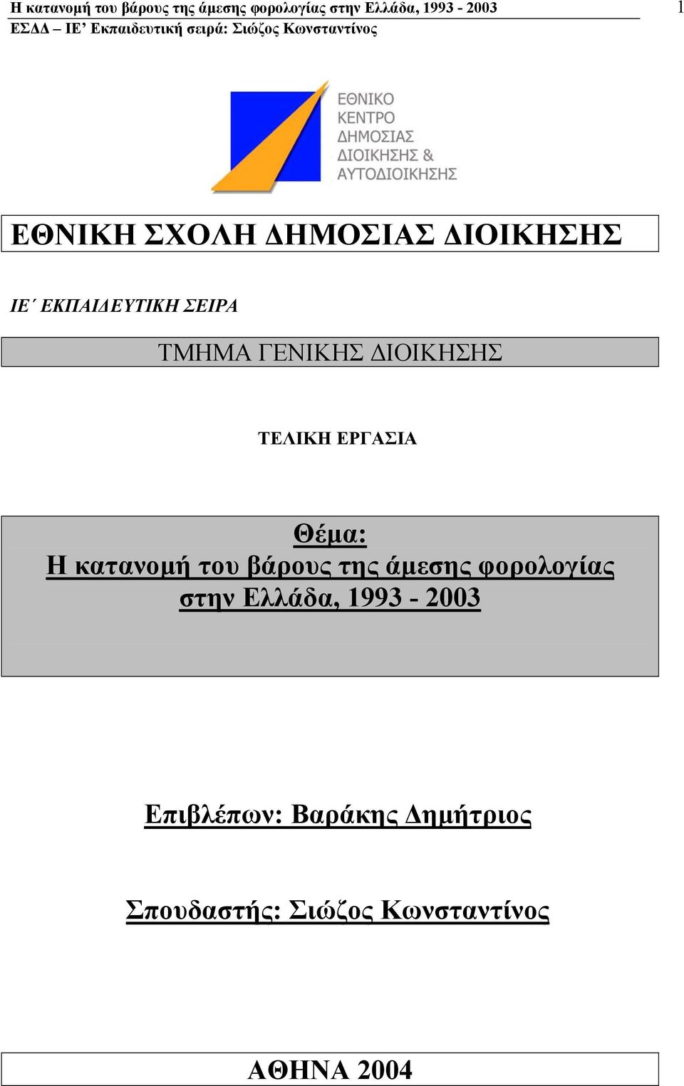 ΤΕΛΙΚΗ ΕΡΓΑΣΙΑ Θέµα: Η κατανοµή του βάρους της άµεσης φορολογίας στην