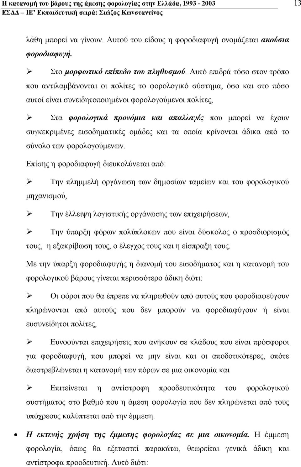 µπορεί να έχουν συγκεκριµένες εισοδηµατικές οµάδες και τα οποία κρίνονται άδικα από το σύνολο των φορολογούµενων.