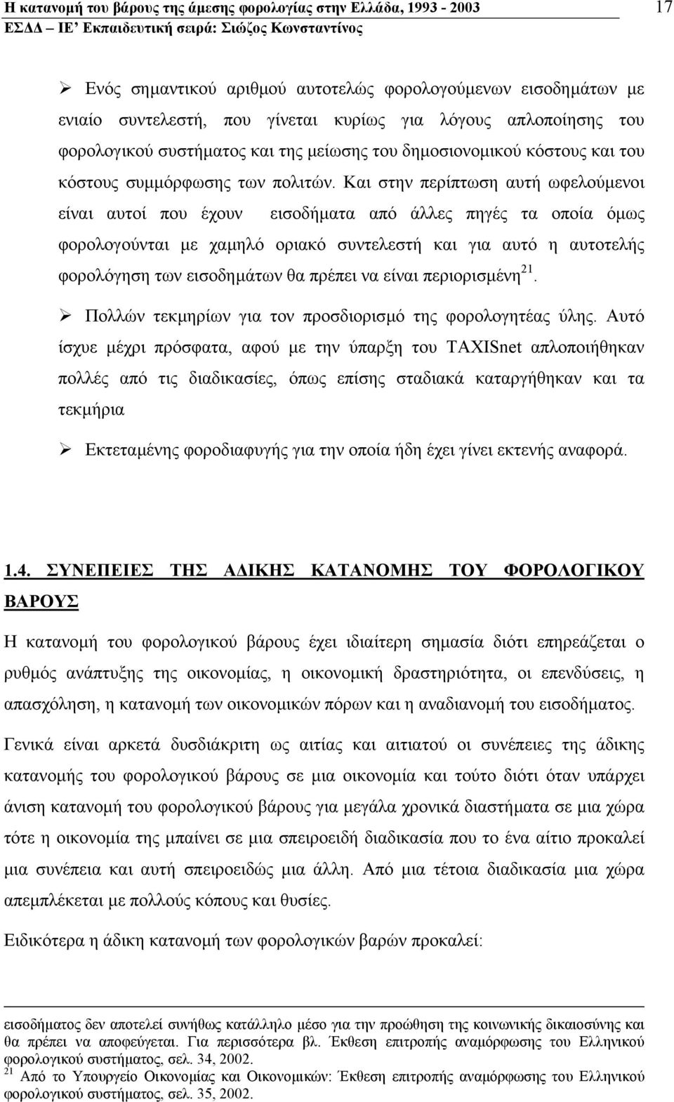 Και στην περίπτωση αυτή ωφελούµενοι είναι αυτοί που έχουν εισοδήµατα από άλλες πηγές τα οποία όµως φορολογούνται µε χαµηλό οριακό συντελεστή και για αυτό η αυτοτελής φορολόγηση των εισοδηµάτων θα