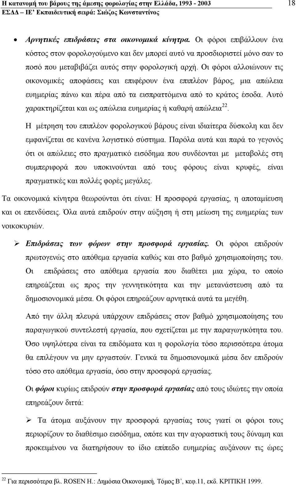 Οι φόροι αλλοιώνουν τις οικονοµικές αποφάσεις και επιφέρουν ένα επιπλέον βάρος, µια απώλεια ευηµερίας πάνω και πέρα από τα εισπραττόµενα από το κράτος έσοδα.