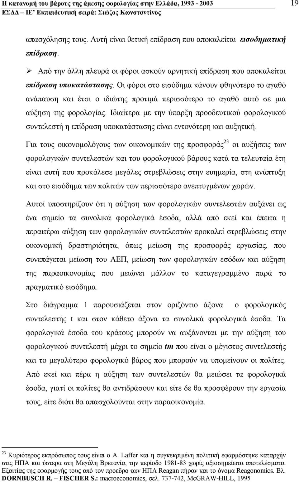 Οι φόροι στο εισόδηµα κάνουν φθηνότερο το αγαθό ανάπαυση και έτσι ο ιδιώτης προτιµά περισσότερο το αγαθό αυτό σε µια αύξηση της φορολογίας.