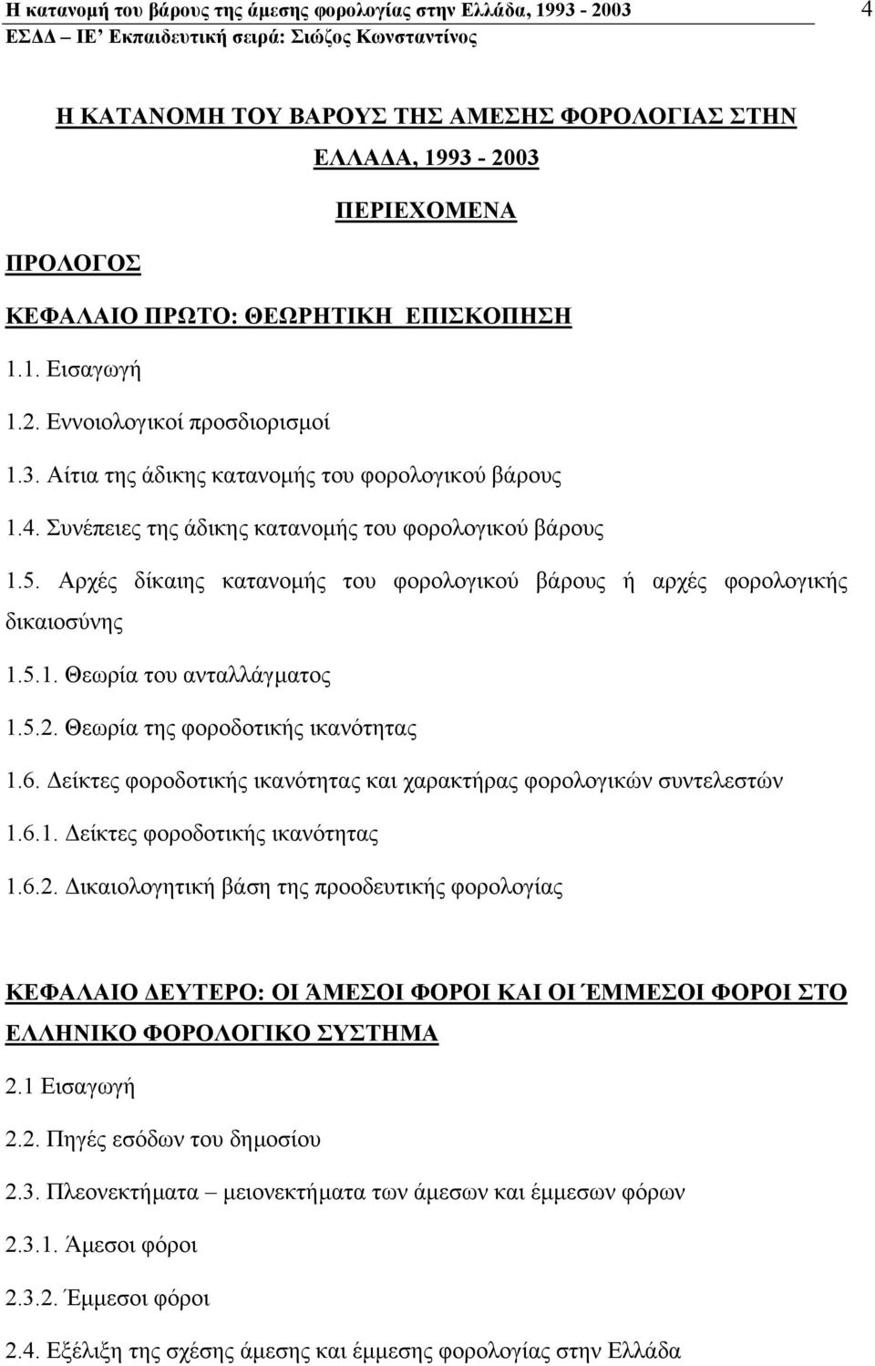 Αρχές δίκαιης κατανοµής του φορολογικού βάρους ή αρχές φορολογικής δικαιοσύνης 1.5.1. Θεωρία του ανταλλάγµατος 1.5.2. Θεωρία της φοροδοτικής ικανότητας 1.6.