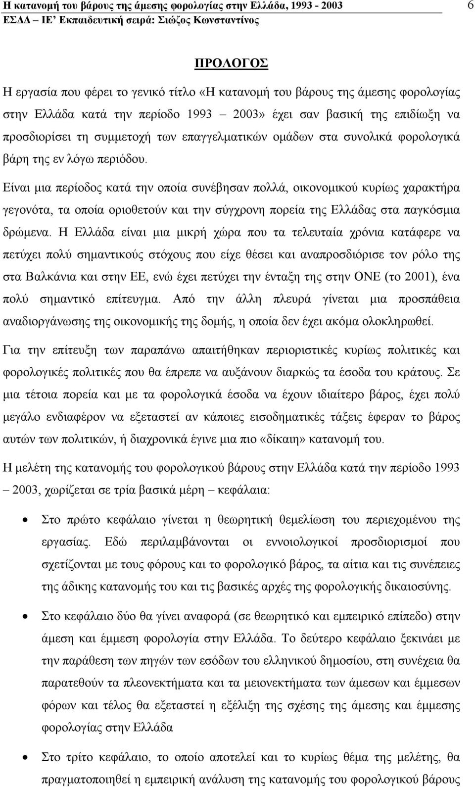 Είναι µια περίοδος κατά την οποία συνέβησαν πολλά, οικονοµικού κυρίως χαρακτήρα γεγονότα, τα οποία οριοθετούν και την σύγχρονη πορεία της Ελλάδας στα παγκόσµια δρώµενα.