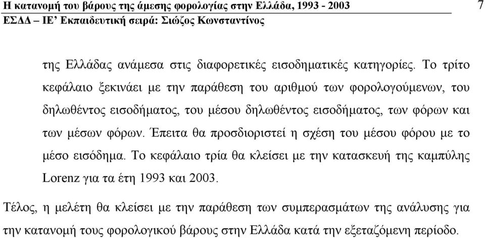 µέσων φόρων. Έπειτα θα προσδιοριστεί η σχέση του µέσου φόρου µε το µέσο εισόδηµα.