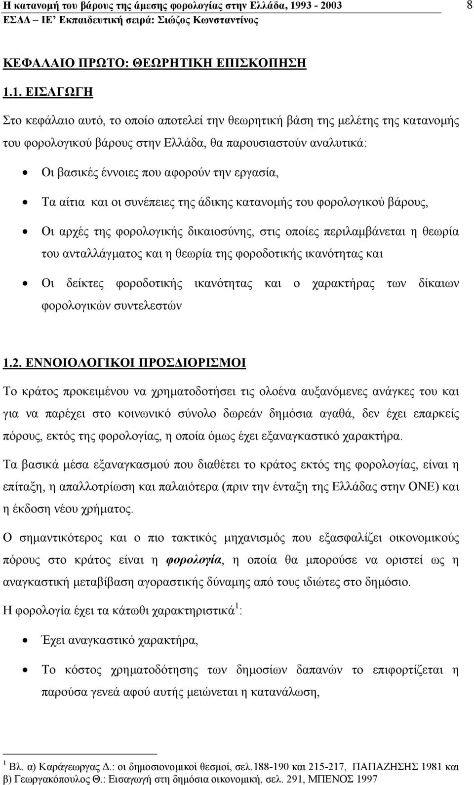 1. ΕΙΣΑΓΩΓΗ Στο κεφάλαιο αυτό, το οποίο αποτελεί την θεωρητική βάση της µελέτης της κατανοµής του φορολογικού βάρους στην Ελλάδα, θα παρουσιαστούν αναλυτικά: Οι βασικές έννοιες που αφορούν την