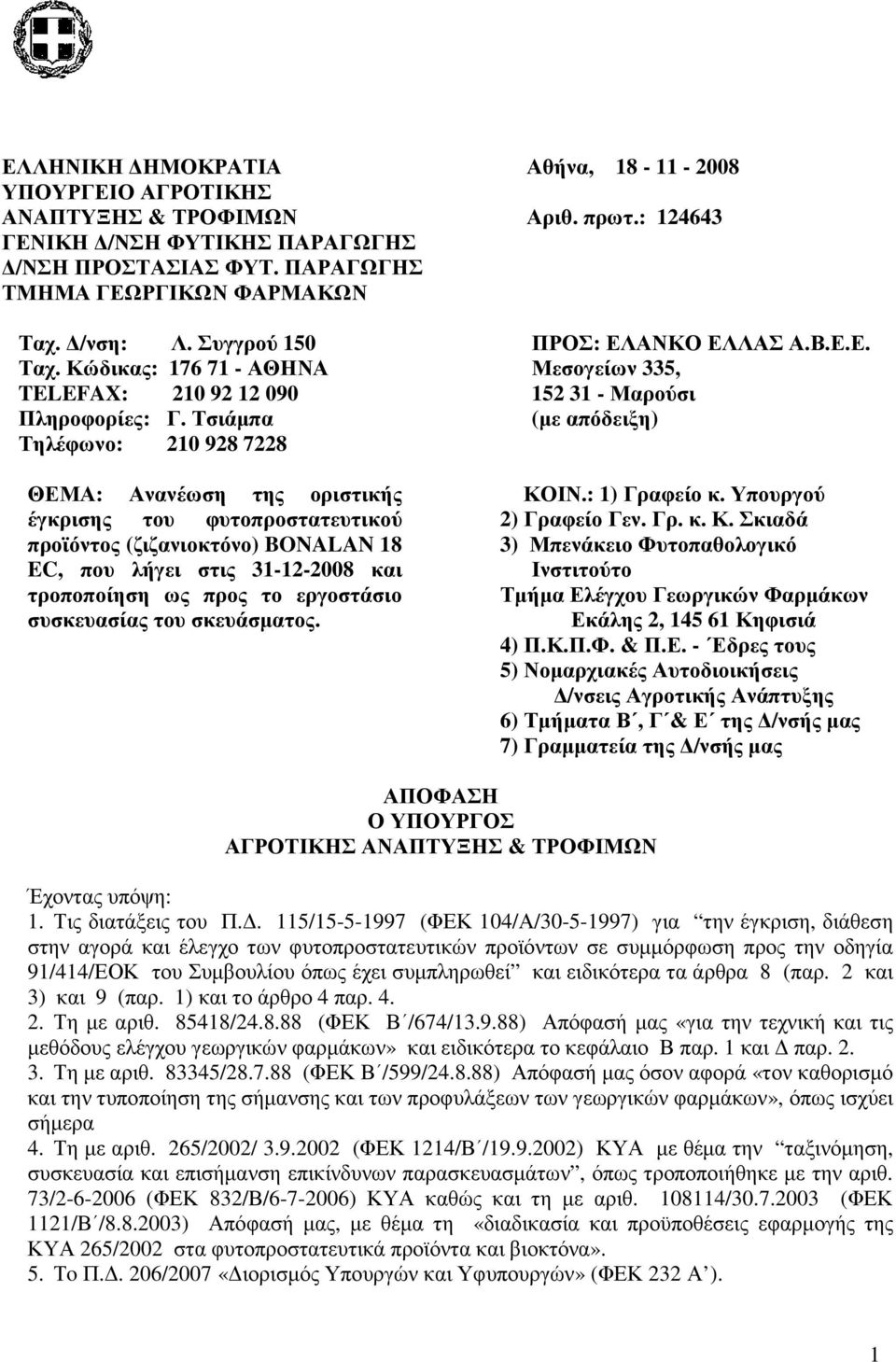 Τσιάµπα Τηλέφωνο: 210 928 7228 ΘΕΜΑ: Ανανέωση της οριστικής έγκρισης του φυτοπροστατευτικού προϊόντος (ζιζανιοκτόνο) BONALAN 18 EC, που λήγει στις 31-12-2008 και τροποποίηση ως προς το εργοστάσιο