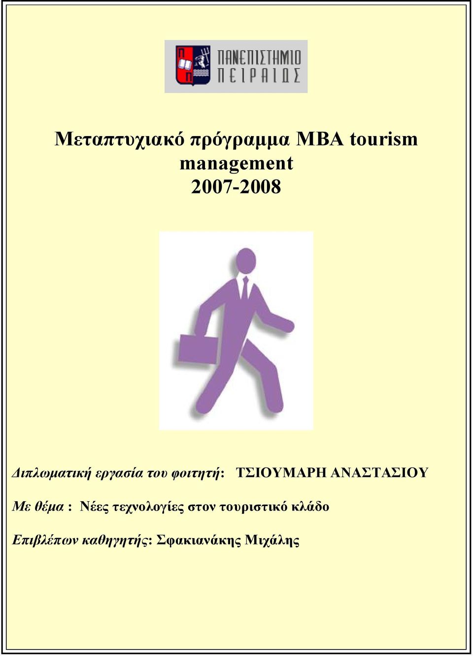 ΤΣΙΟΥΜΑΡΗ ΑΝΑΣΤΑΣΙΟΥ Με θέμα : Νέες τεχνολογίες