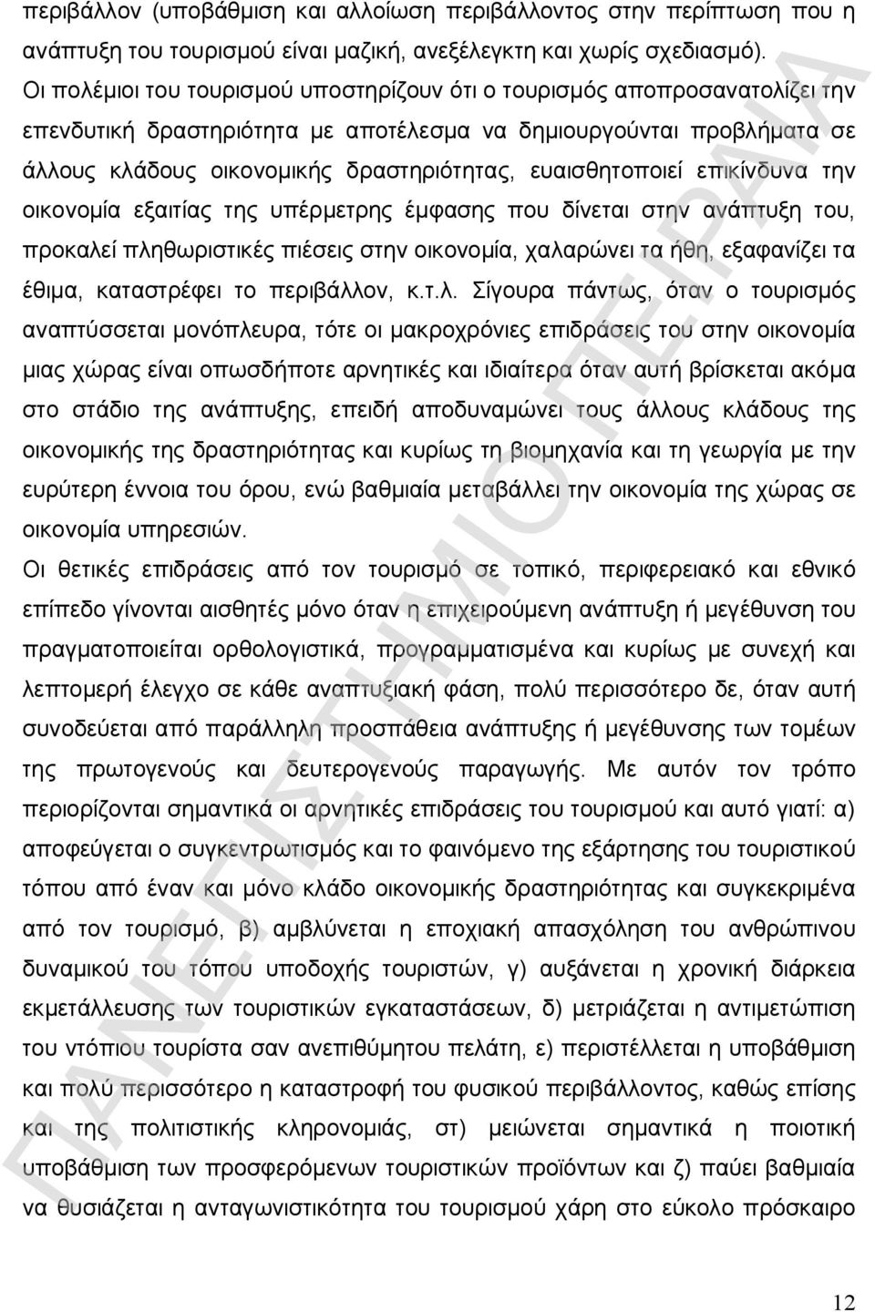 ευαισθητοποιεί επικίνδυνα την οικονομία εξαιτίας της υπέρμετρης έμφασης που δίνεται στην ανάπτυξη του, προκαλεί πληθωριστικές πιέσεις στην οικονομία, χαλαρώνει τα ήθη, εξαφανίζει τα έθιμα,