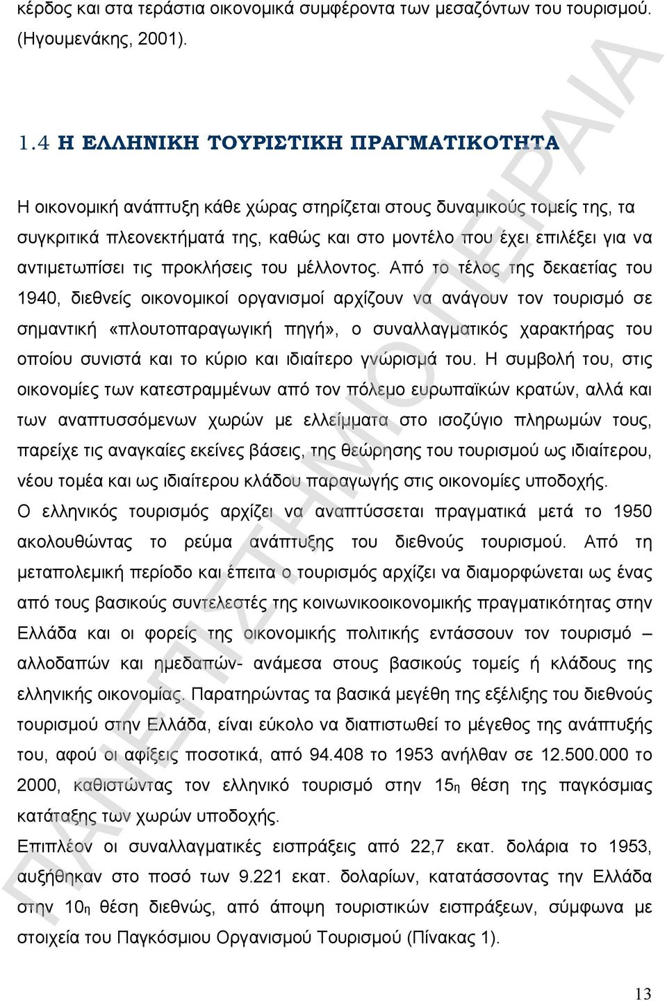 αντιμετωπίσει τις προκλήσεις του μέλλοντος.