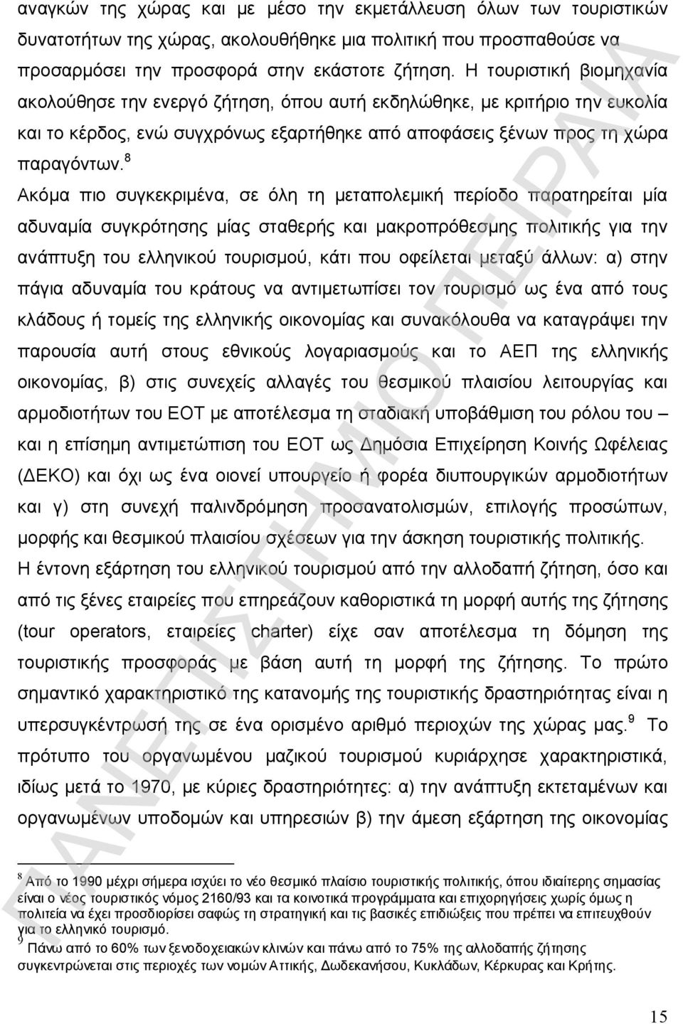 8 Ακόμα πιο συγκεκριμένα, σε όλη τη μεταπολεμική περίοδο παρατηρείται μία αδυναμία συγκρότησης μίας σταθερής και μακροπρόθεσμης πολιτικής για την ανάπτυξη του ελληνικού τουρισμού, κάτι που οφείλεται