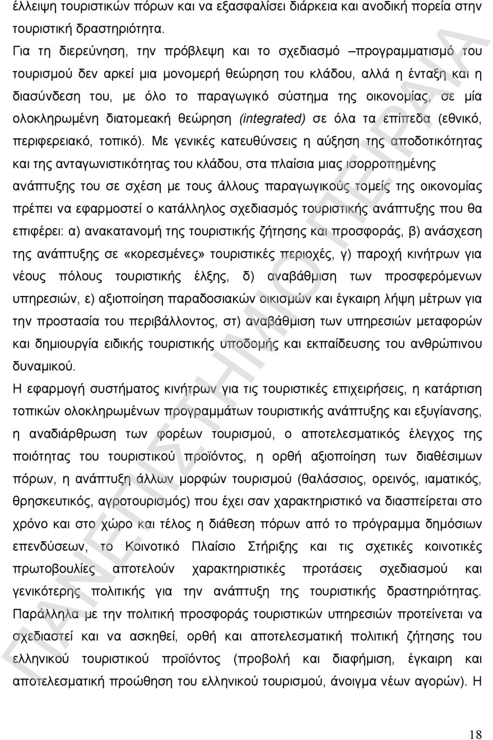 οικονομίας, σε μία ολοκληρωμένη διατομεακή θεώρηση (integrated) σε όλα τα επίπεδα (εθνικό, περιφερειακό, τοπικό).