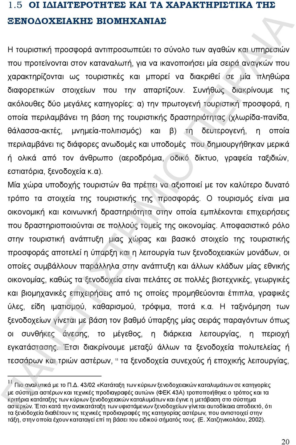 Συνήθως διακρίνουμε τις ακόλουθες δύο μεγάλες κατηγορίες: α) την πρωτογενή τουριστική προσφορά, η οποία περιλαμβάνει τη βάση της τουριστικής δραστηριότητας (χλωρίδα-πανίδα, θάλασσα-ακτές,