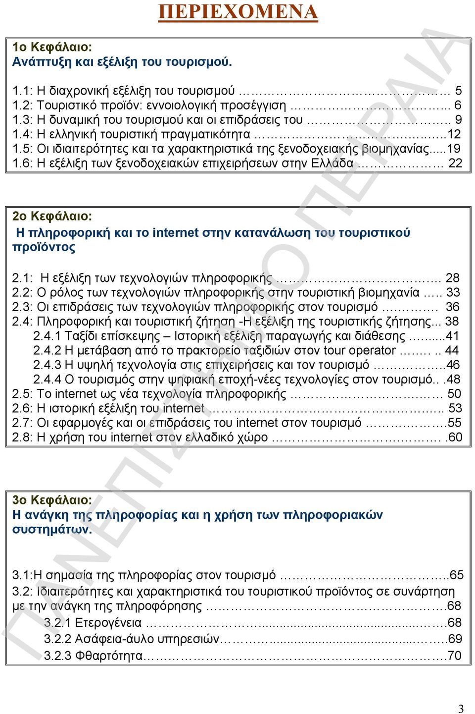 6: Η εξέλιξη των ξενοδοχειακών επιχειρήσεων στην Ελλάδα 22 2o Κεφάλαιο: Η πληροφορική και το internet στην κατανάλωση του τουριστικού προϊόντος 2.1: Η εξέλιξη των τεχνολογιών πληροφορικής. 28 2.