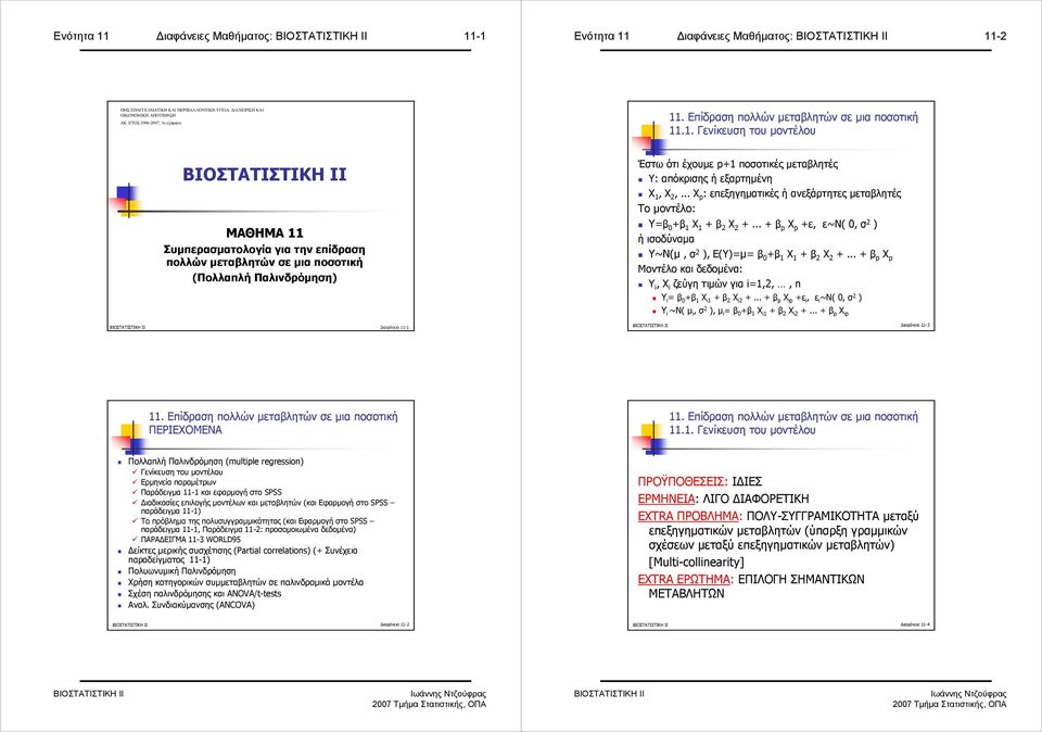 .. Χ p : επεξηγηµατικές ή ανεξάρτητες µεταβλητές Το µοντέλο: Y=β 0 +β Χ + β Χ +... + β p X p +ε, ε~ν( 0, σ ) ή ισοδύναµα Y~Ν(µ, σ ), Ε(Y)=µ= β 0 +β Χ + β Χ +.