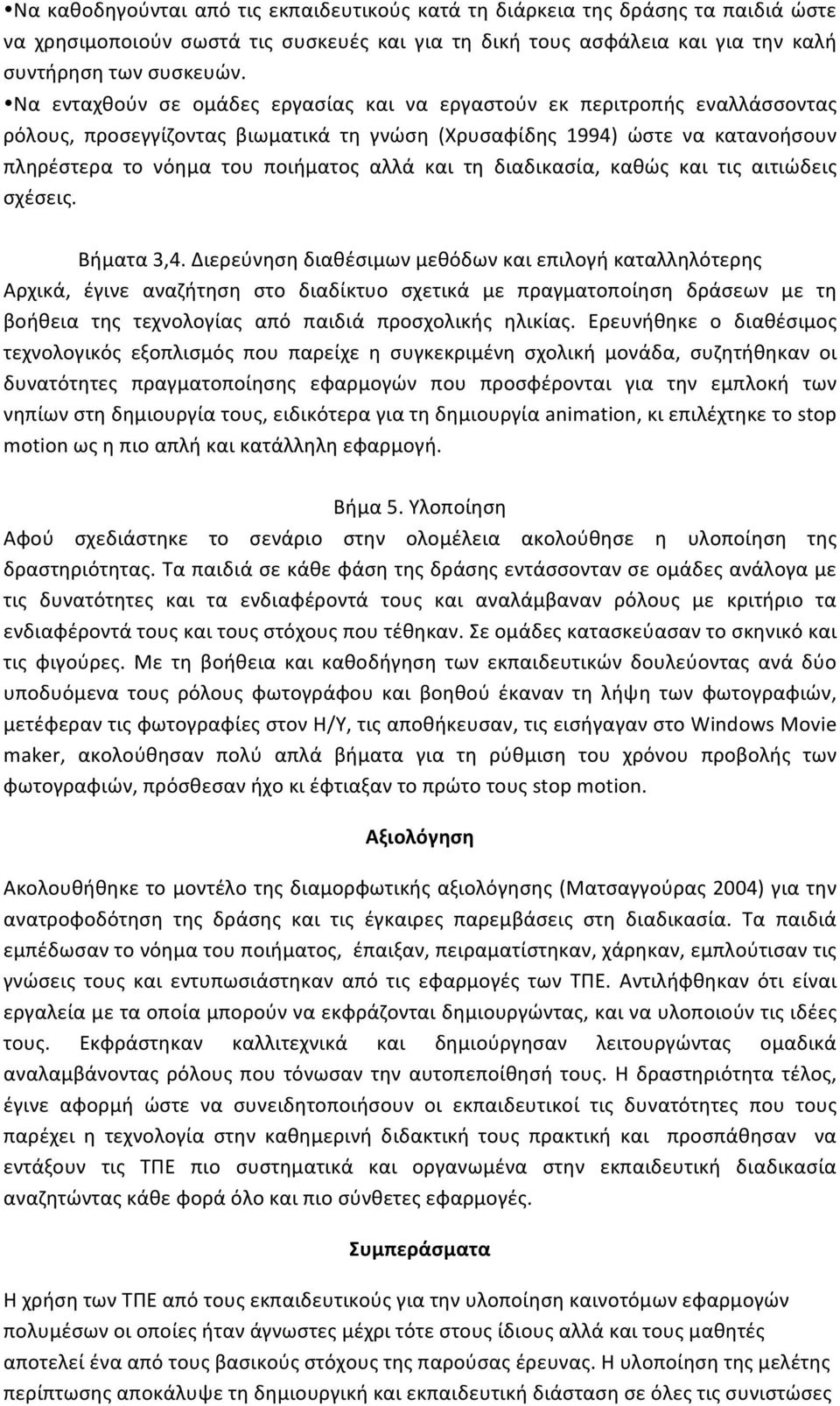 τη διαδικασία, καθώς και τις αιτιώδεις σχέσεις. Βήματα 3,4.