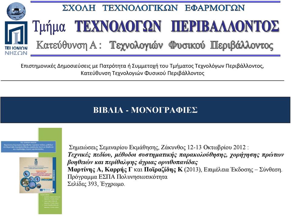 βοηθειών και περίθαλψης άγριας ορνιθοπανίδας Μαρτίνης Α, Καρρής Γ και Ποϊραζίδης Κ