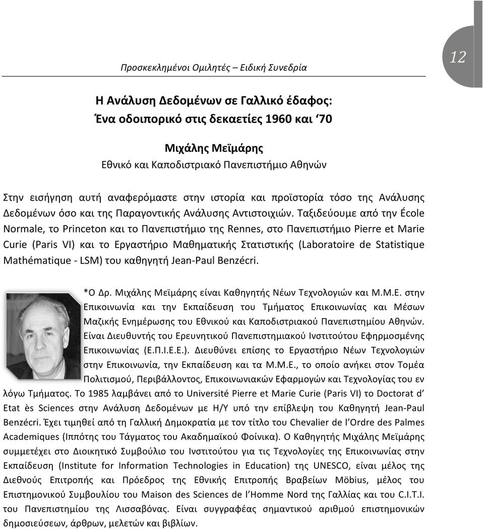 Ταξιδεύουμε από την École Normale, το Princeton και το Πανεπιστήμιο της Rennes, στο Πανεπιστήμιο Pierre et Marie Curie (Paris VI) και το Εργαστήριο Μαθηματικής Στατιστικής (Laboratoire de Statistique