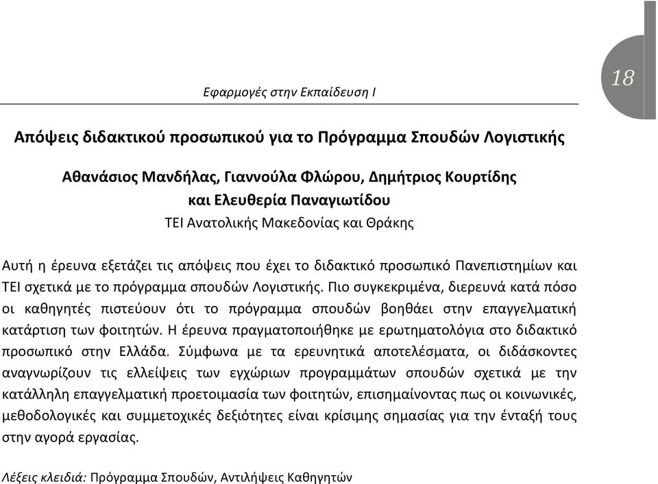 Πιο συγκεκριμένα, διερευνά κατά πόσο οι καθηγητές πιστεύουν ότι το πρόγραμμα σπουδών βοηθάει στην επαγγελματική κατάρτιση των φοιτητών.