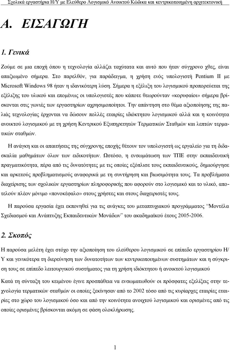 Σήμερα η εξέλιξη του λογισμικού προπορεύεται της εξέλιξης του υλικού και επομένως οι υπολογιστές που κάποτε θεωρούνταν «κορυφαίοι» σήμερα βρίσκονται στις γωνιές των εργαστηρίων αχρησιμοποίητοι.