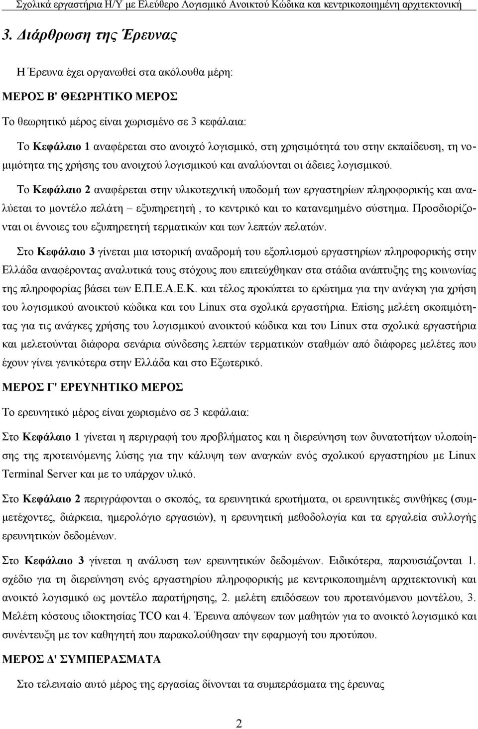 Το Κεφάλαιο 2 αναφέρεται στην υλικοτεχνική υποδομή των εργαστηρίων πληροφορικής και αναλύεται το μοντέλο πελάτη εξυπηρετητή, το κεντρικό και το κατανεμημένο σύστημα.