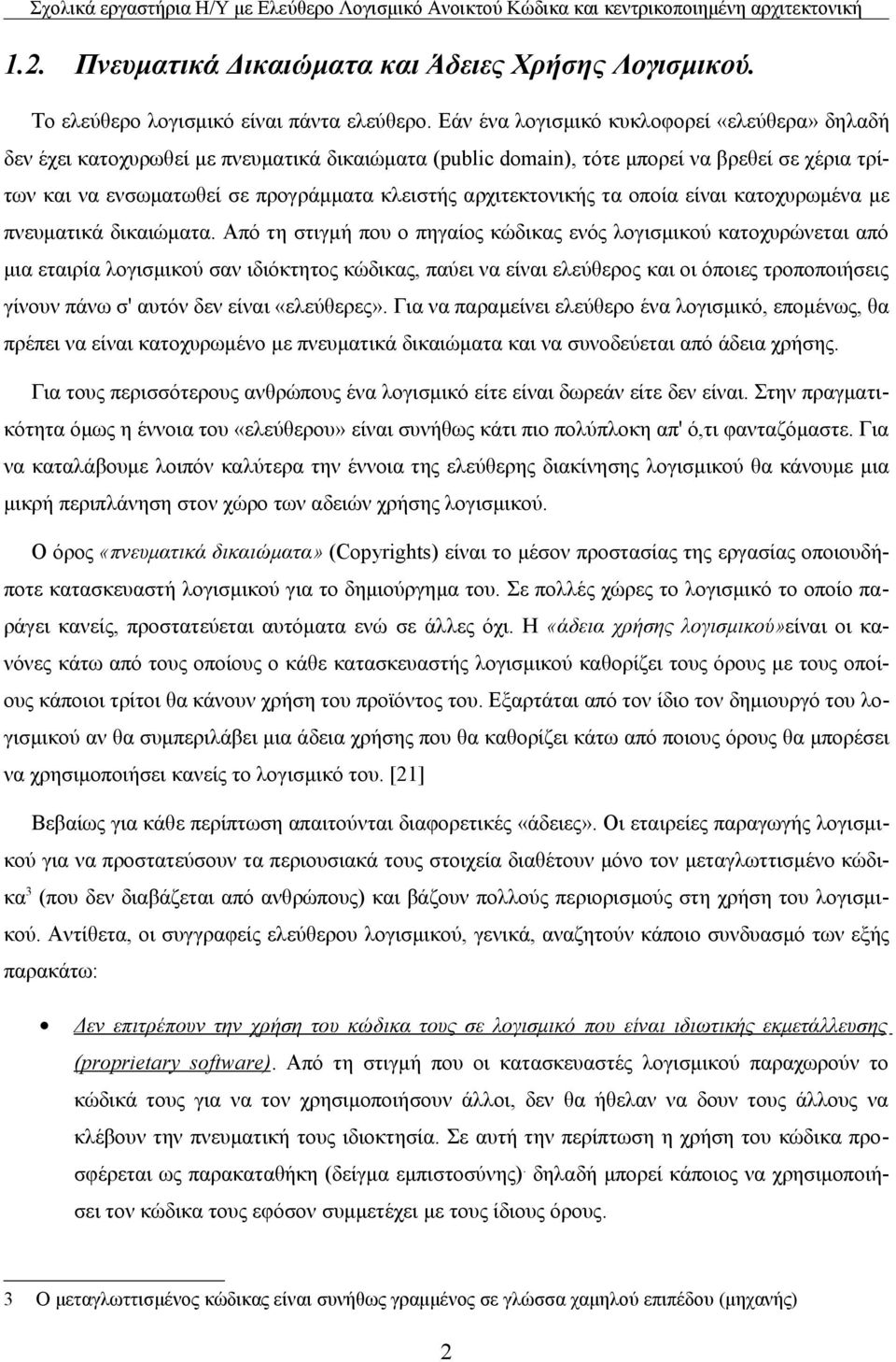 αρχιτεκτονικής τα οποία είναι κατοχυρωμένα με πνευματικά δικαιώματα.