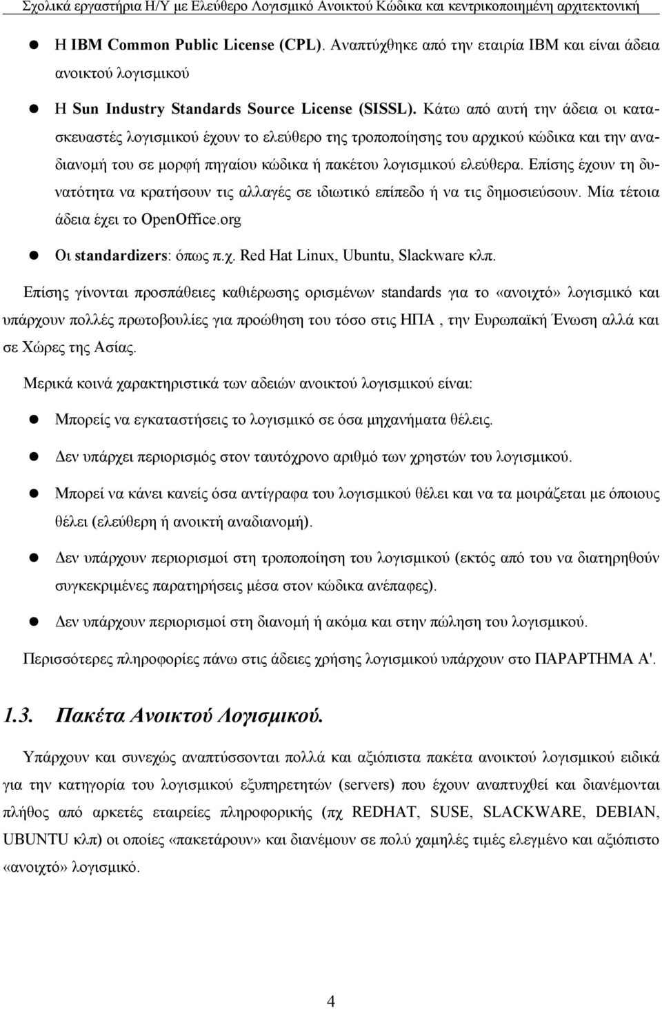 Επίσης έχουν τη δυνατότητα να κρατήσουν τις αλλαγές σε ιδιωτικό επίπεδο ή να τις δημοσιεύσουν. Μία τέτοια άδεια έχει το OpenOffice.org Oι standardizers: όπως π.χ. Red Hat Linux, Ubuntu, Slackware κλπ.