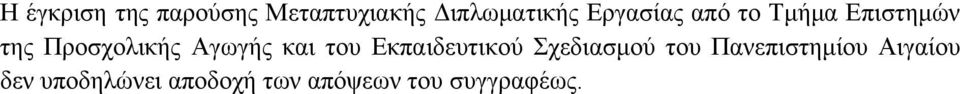 Αγωγής και του Εκπαιδευτικού Σχεδιασμού του