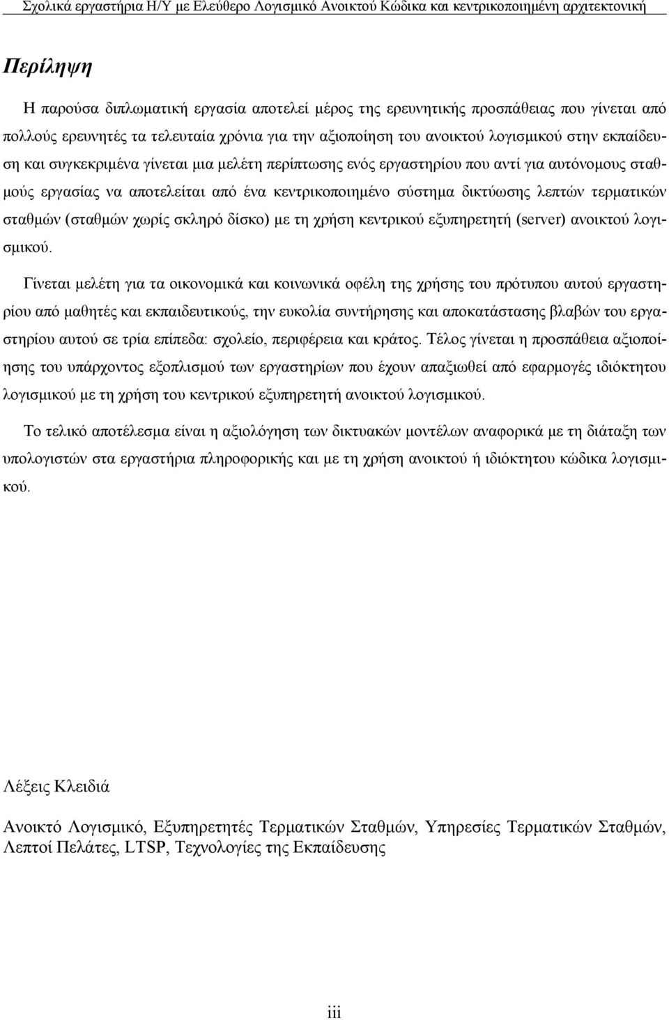 χωρίς σκληρό δίσκο) με τη χρήση κεντρικού εξυπηρετητή (server) ανοικτού λογισμικού.