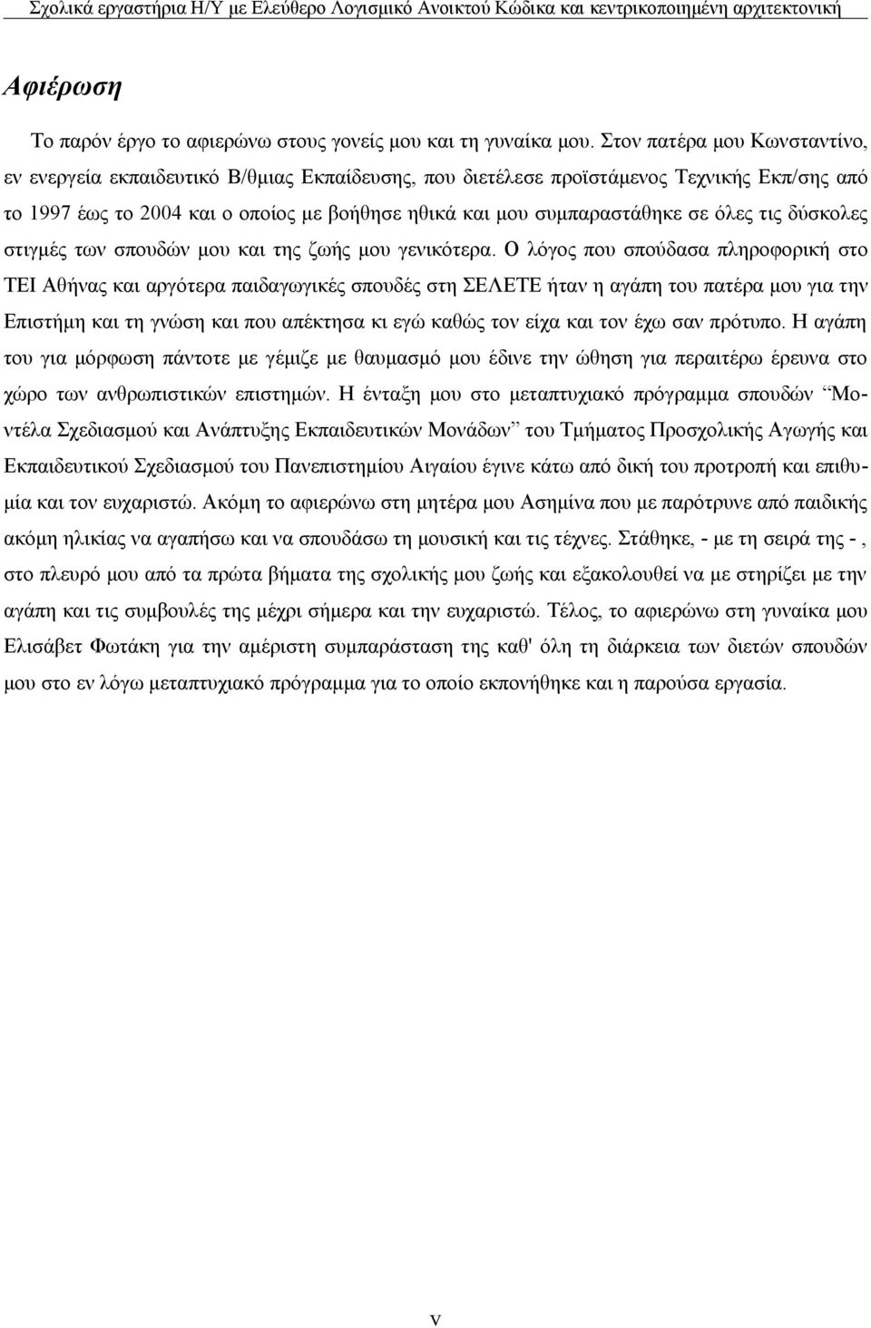 όλες τις δύσκολες στιγμές των σπουδών μου και της ζωής μου γενικότερα.