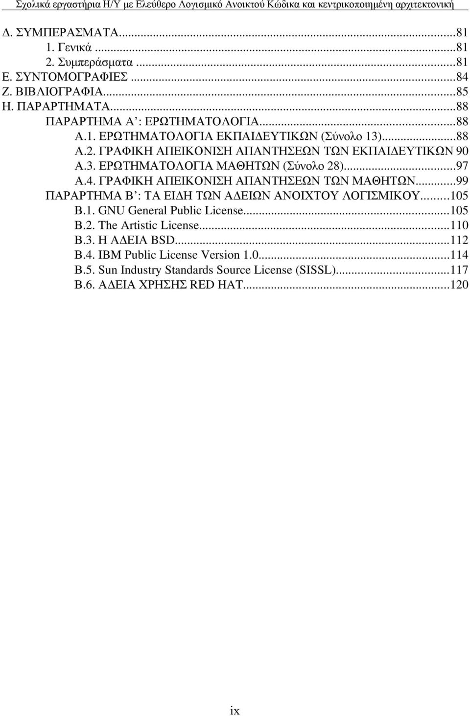 ..99 ΠΑΡΑΡΤΗΜΑ Β : ΤΑ ΕΙΔΗ ΤΩΝ ΑΔΕΙΩΝ ΑΝΟΙΧΤΟΥ ΛΟΓΙΣΜΙΚΟΥ...105 Β.1. GNU General Public License...105 Β.2. The Artistic License...110 Β.3. Η ΑΔΕΙΑ BSD...112 Β.4.