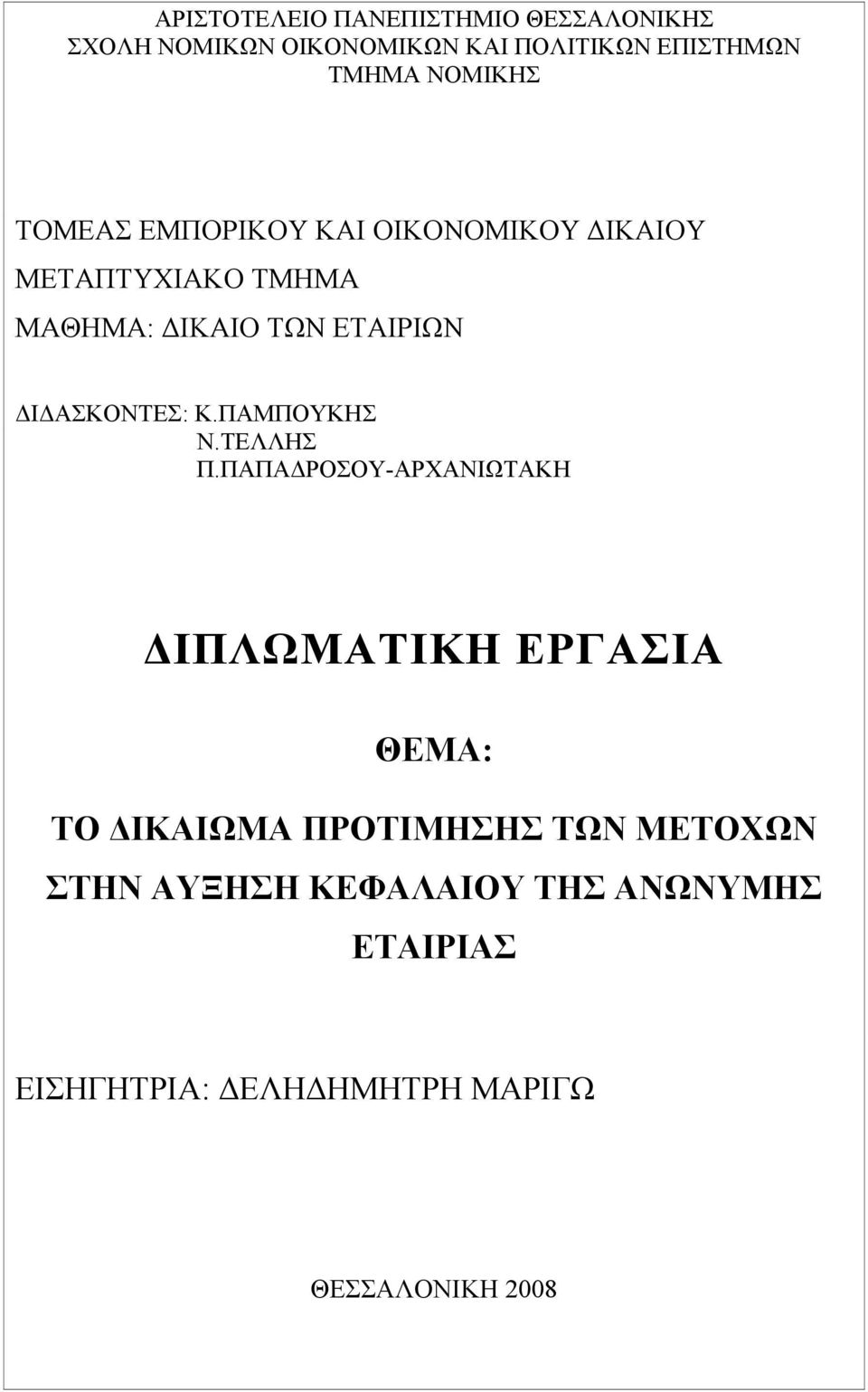 ΔΙΔΑΣΚΟΝΤΕΣ: Κ.ΠΑΜΠΟΥΚΗΣ Ν.ΤΕΛΛΗΣ Π.