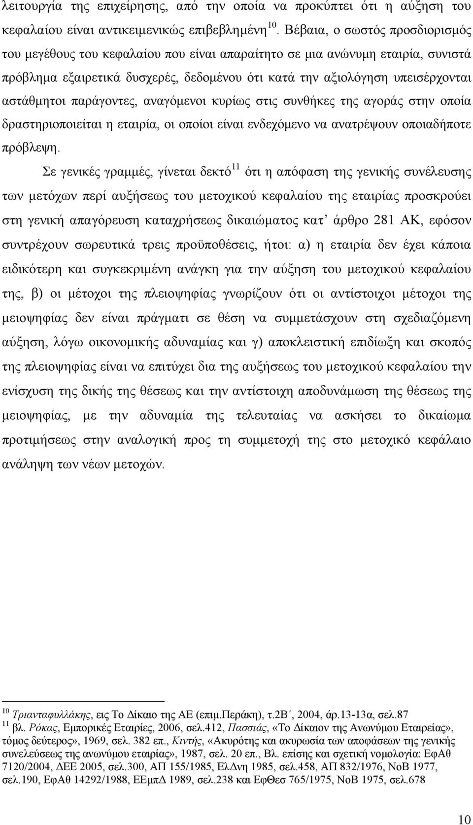 παράγοντες, αναγόμενοι κυρίως στις συνθήκες της αγοράς στην οποία δραστηριοποιείται η εταιρία, οι οποίοι είναι ενδεχόμενο να ανατρέψουν οποιαδήποτε πρόβλεψη.