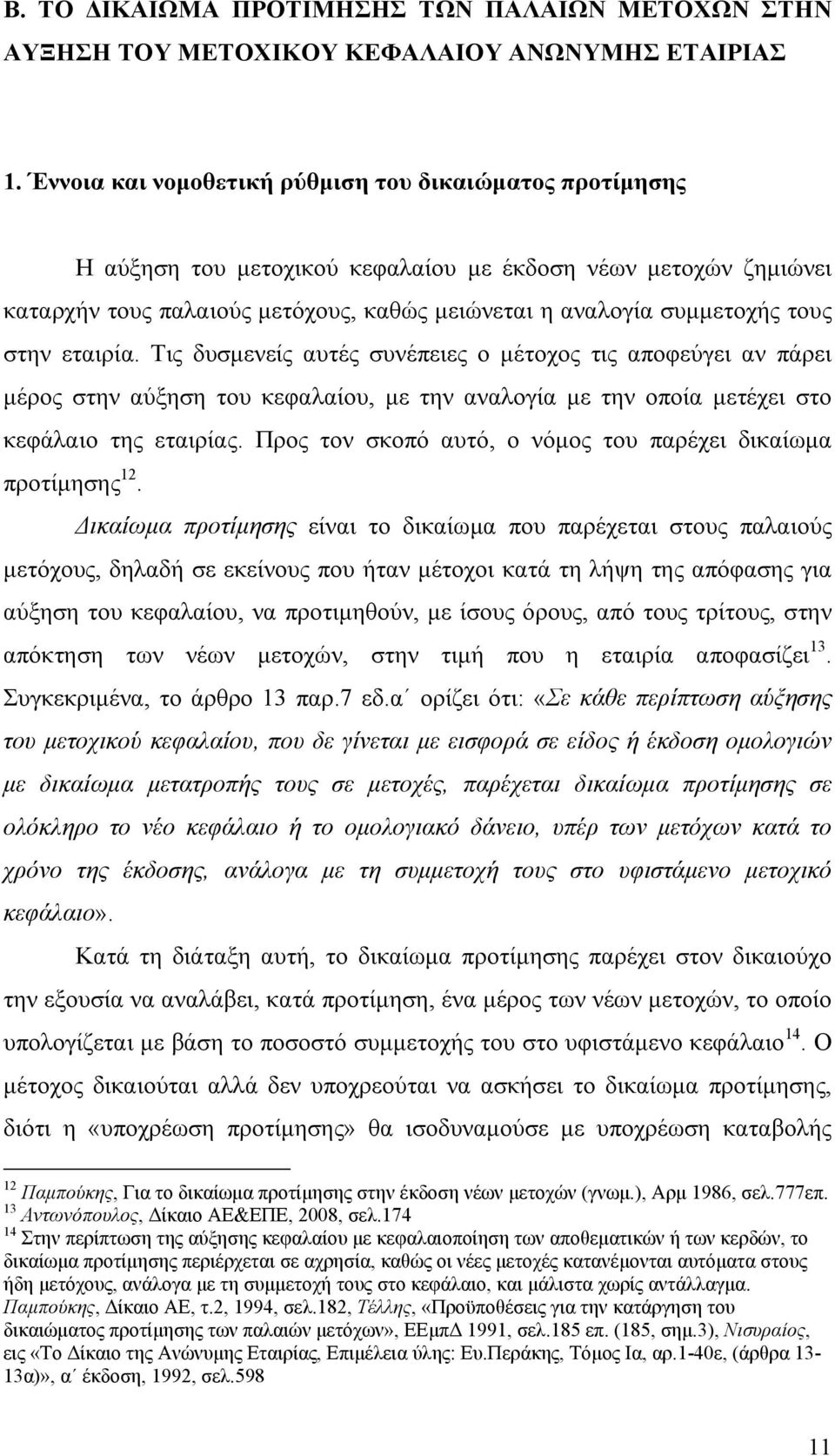 στην εταιρία. Τις δυσμενείς αυτές συνέπειες ο μέτοχος τις αποφεύγει αν πάρει μέρος στην αύξηση του κεφαλαίου, με την αναλογία με την οποία μετέχει στο κεφάλαιο της εταιρίας.