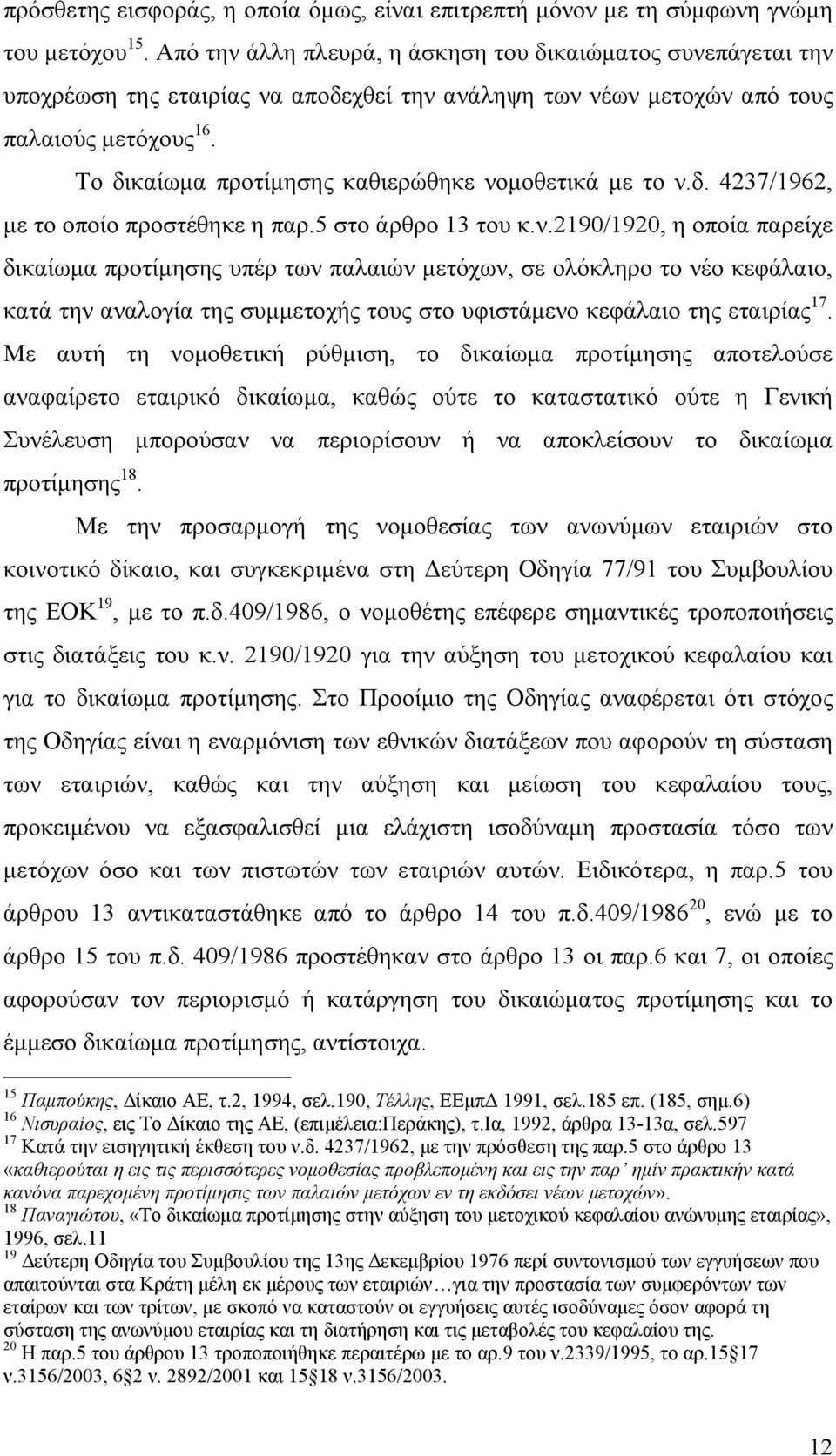 Το δικαίωμα προτίμησης καθιερώθηκε νο