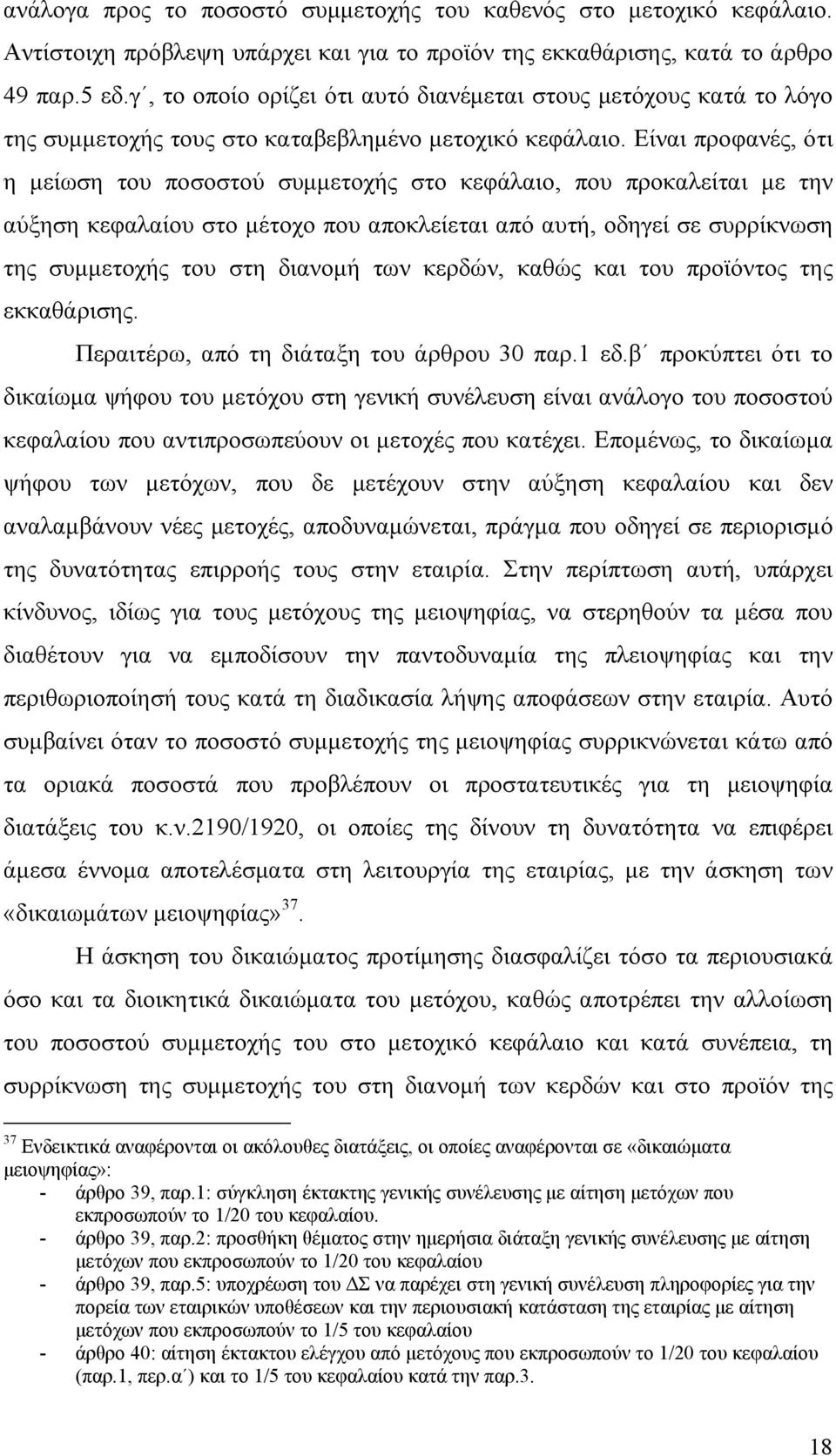 Είναι προφανές, ότι η μείωση του ποσοστού συμμετοχής στο κεφάλαιο, που προκαλείται με την αύξηση κεφαλαίου στο μέτοχο που αποκλείεται από αυτή, οδηγεί σε συρρίκνωση της συμμετοχής του στη διανομή των