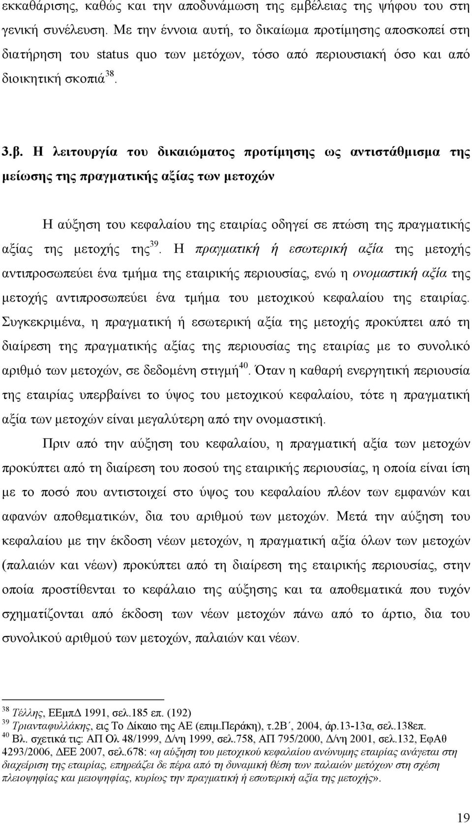 Η λειτουργία του δικαιώματος προτίμησης ως αντιστάθμισμα της μείωσης της πραγματικής αξίας των μετοχών Η αύξηση του κεφαλαίου της εταιρίας οδηγεί σε πτώση της πραγματικής αξίας της μετοχής της 39.