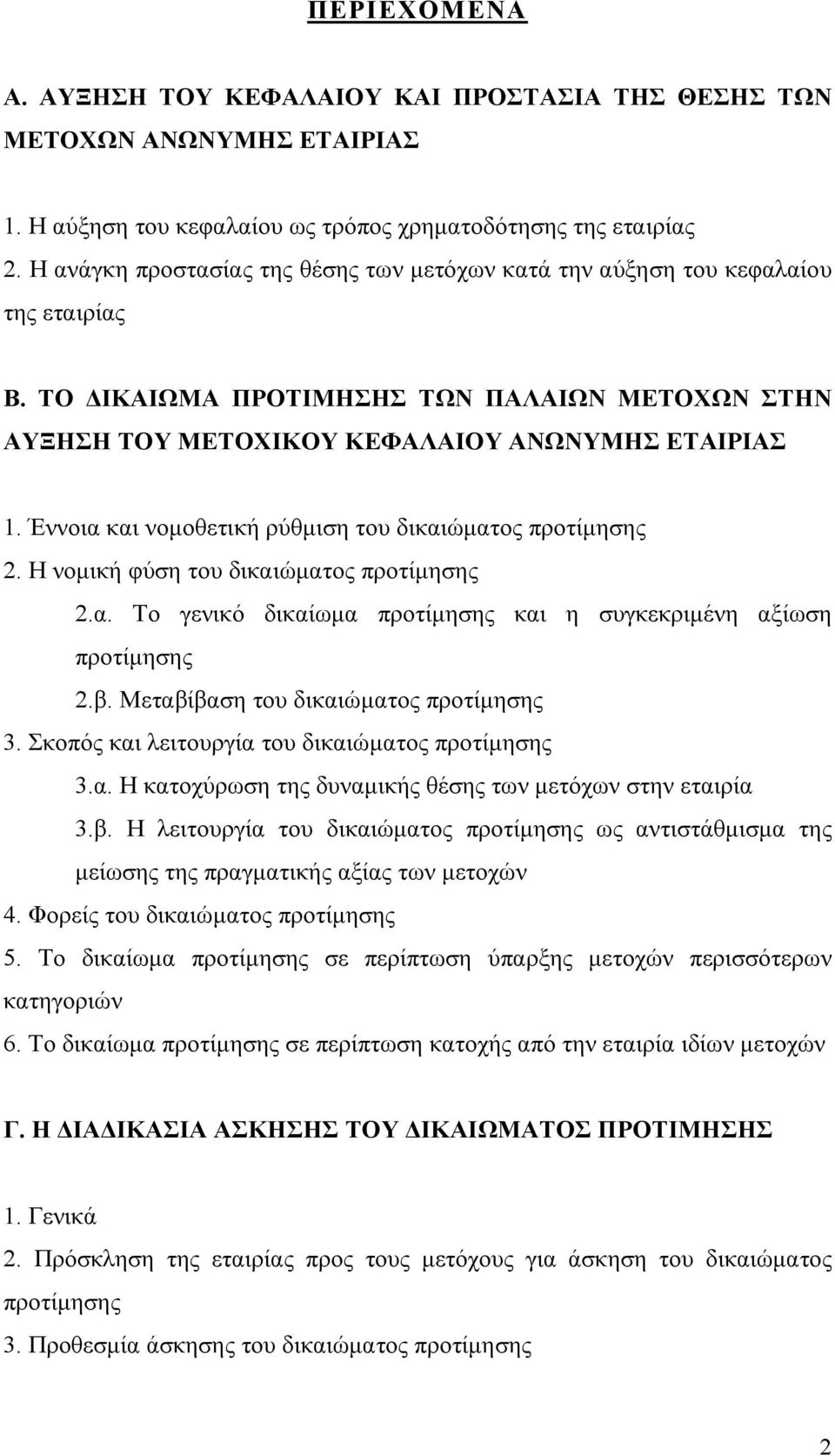 Έννοια και νομοθετική ρύθμιση του δικαιώματος προτίμησης 2. Η νομική φύση του δικαιώματος προτίμησης 2.α. Το γενικό δικαίωμα προτίμησης και η συγκεκριμένη αξίωση προτίμησης 2.β.