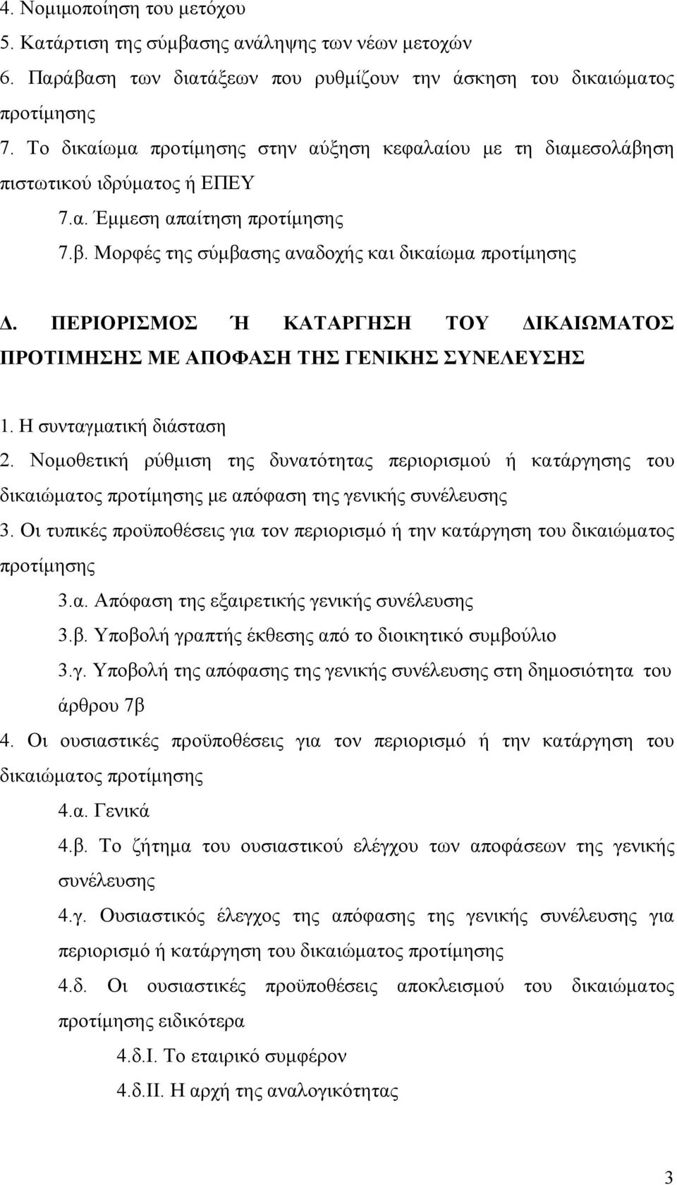 ΠΕΡΙΟΡΙΣΜΟΣ Ή ΚΑΤΑΡΓΗΣΗ ΤΟΥ ΔΙΚΑΙΩΜΑΤΟΣ ΠΡΟΤΙΜΗΣΗΣ ΜΕ ΑΠΟΦΑΣΗ ΤΗΣ ΓΕΝΙΚΗΣ ΣΥΝΕΛΕΥΣΗΣ 1. Η συνταγματική διάσταση 2.