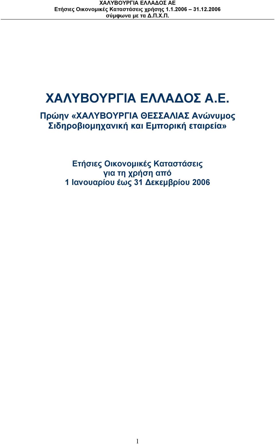 Πρώην «ΧΑΛΥΒΟΥΡΓΙΑ ΘΕΣΣΑΛΙΑΣ Ανώνυμος