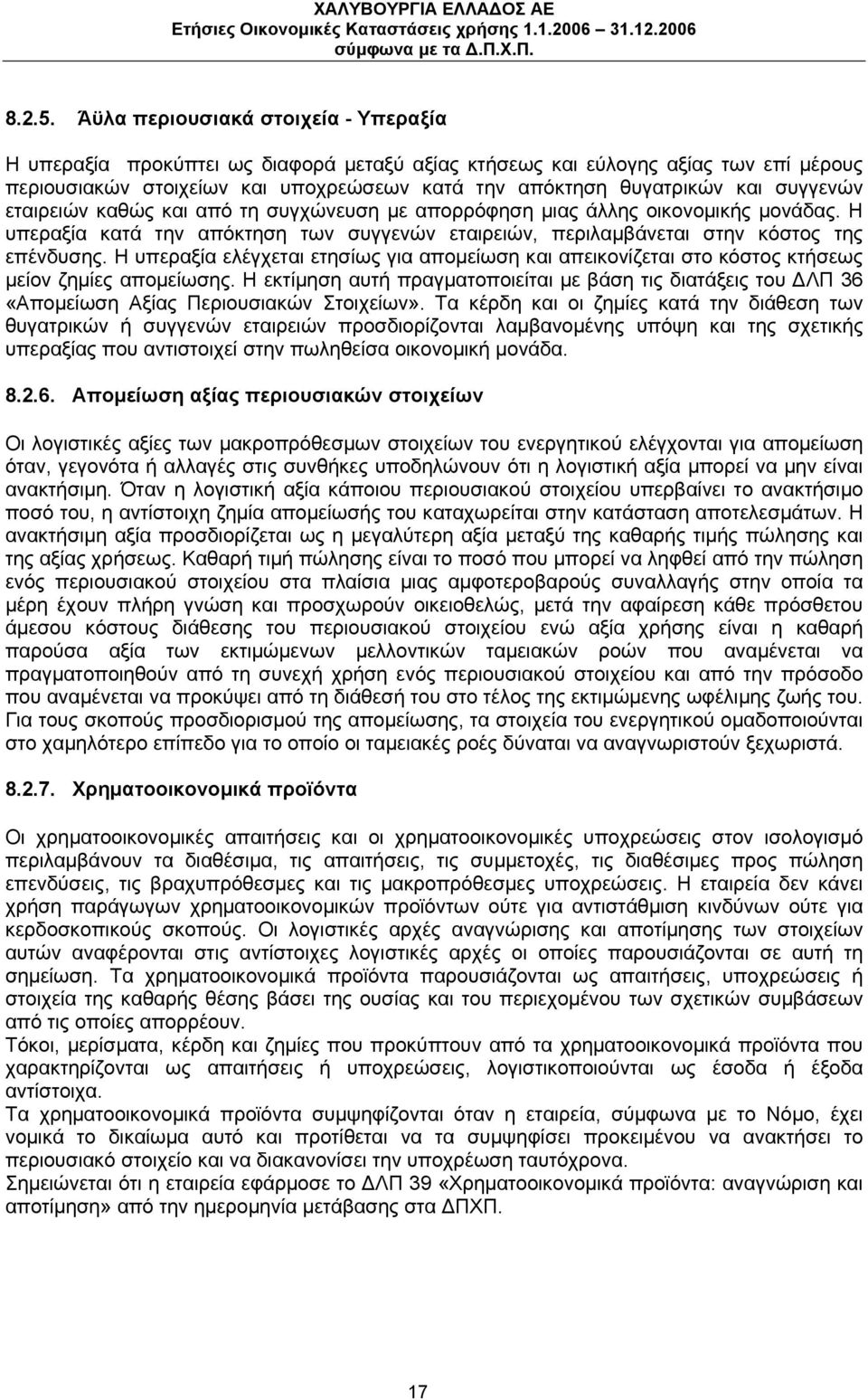 συγγενών εταιρειών καθώς και από τη συγχώνευση με απορρόφηση μιας άλλης οικονομικής μονάδας. Η υπεραξία κατά την απόκτηση των συγγενών εταιρειών, περιλαμβάνεται στην κόστος της επένδυσης.