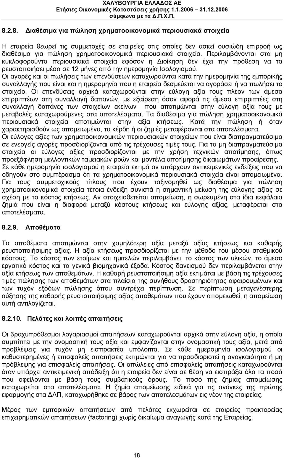 Οι αγορές και οι πωλήσεις των επενδύσεων καταχωρούνται κατά την ημερομηνία της εμπορικής συναλλαγής που είναι και η ημερομηνία που η εταιρεία δεσμεύεται να αγοράσει ή να πωλήσει το στοιχείο.