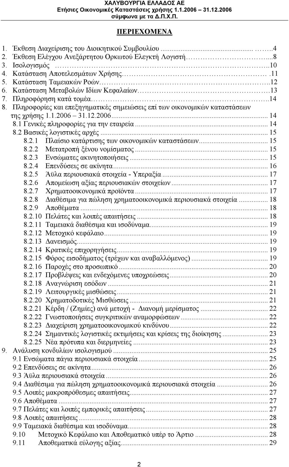 12.2006... 14 8.1 Γενικές πληροφορίες για την εταιρεία... 14 8.2 Βασικές λογιστικές αρχές... 15 8.2.1 Πλαίσιο κατάρτισης των οικονομικών καταστάσεων... 15 8.2.2 Μετατροπή ξένου νομίσματος... 15 8.2.3 Ενσώματες ακινητοποιήσεις.