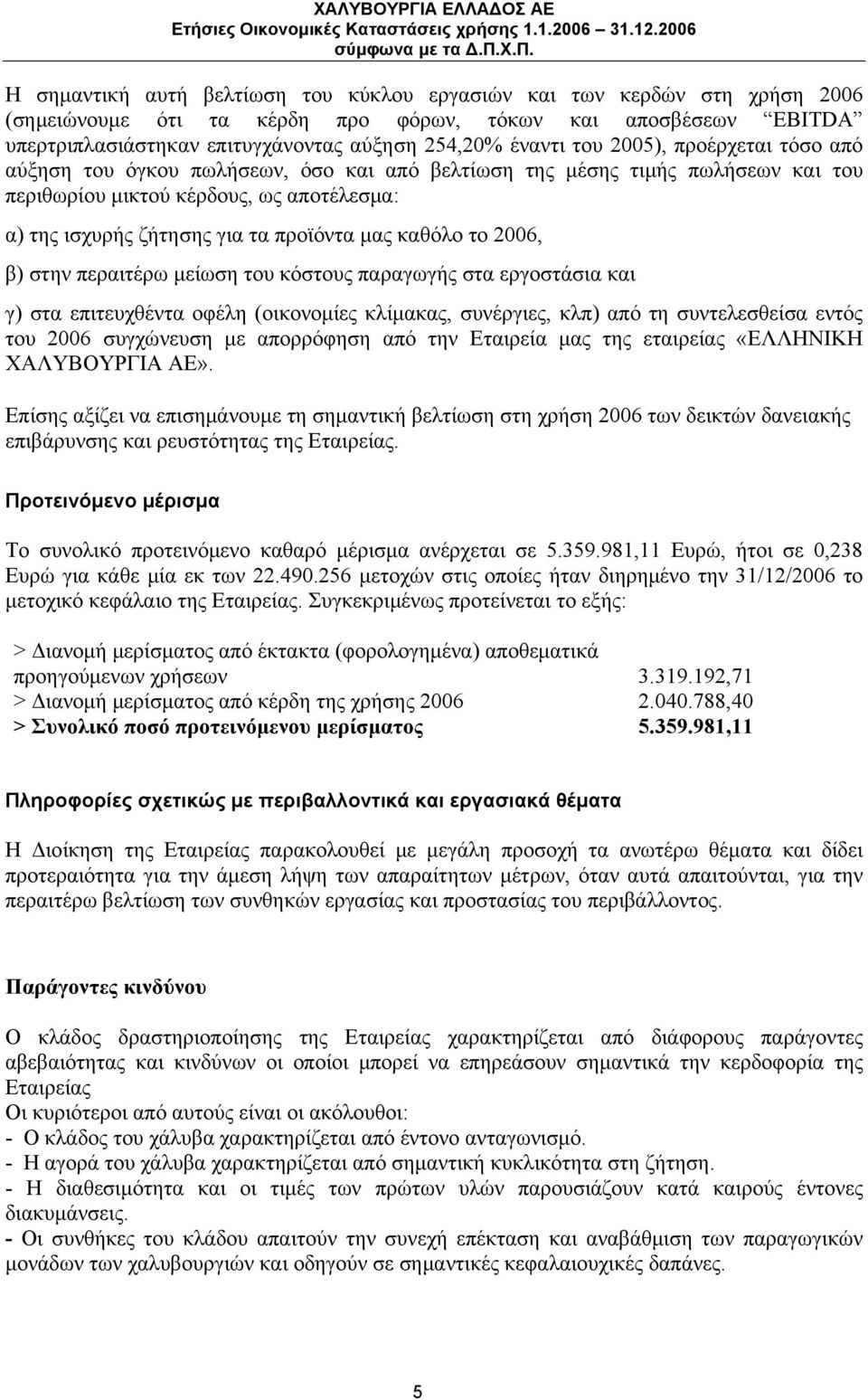 καθόλο το 2006, β) στην περαιτέρω μείωση του κόστους παραγωγής στα εργοστάσια και γ) στα επιτευχθέντα οφέλη (οικονομίες κλίμακας, συνέργιες, κλπ) από τη συντελεσθείσα εντός του 2006 συγχώνευση με