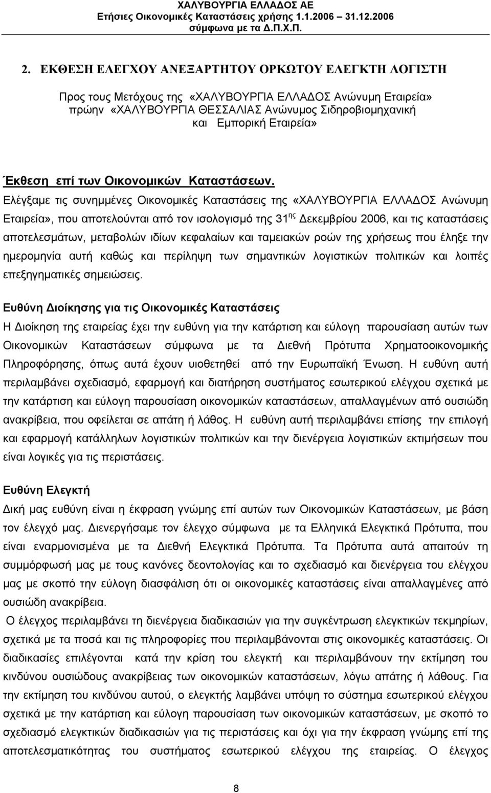 Ελέγξαμε τις συνημμένες Οικονομικές Καταστάσεις της «ΧΑΛΥΒΟΥΡΓΙΑ ΕΛΛΑ ΟΣ Ανώνυμη», που αποτελούνται από τον ισολογισμό της 31 ης εκεμβρίου 2006, και τις καταστάσεις αποτελεσμάτων, μεταβολών ιδίων