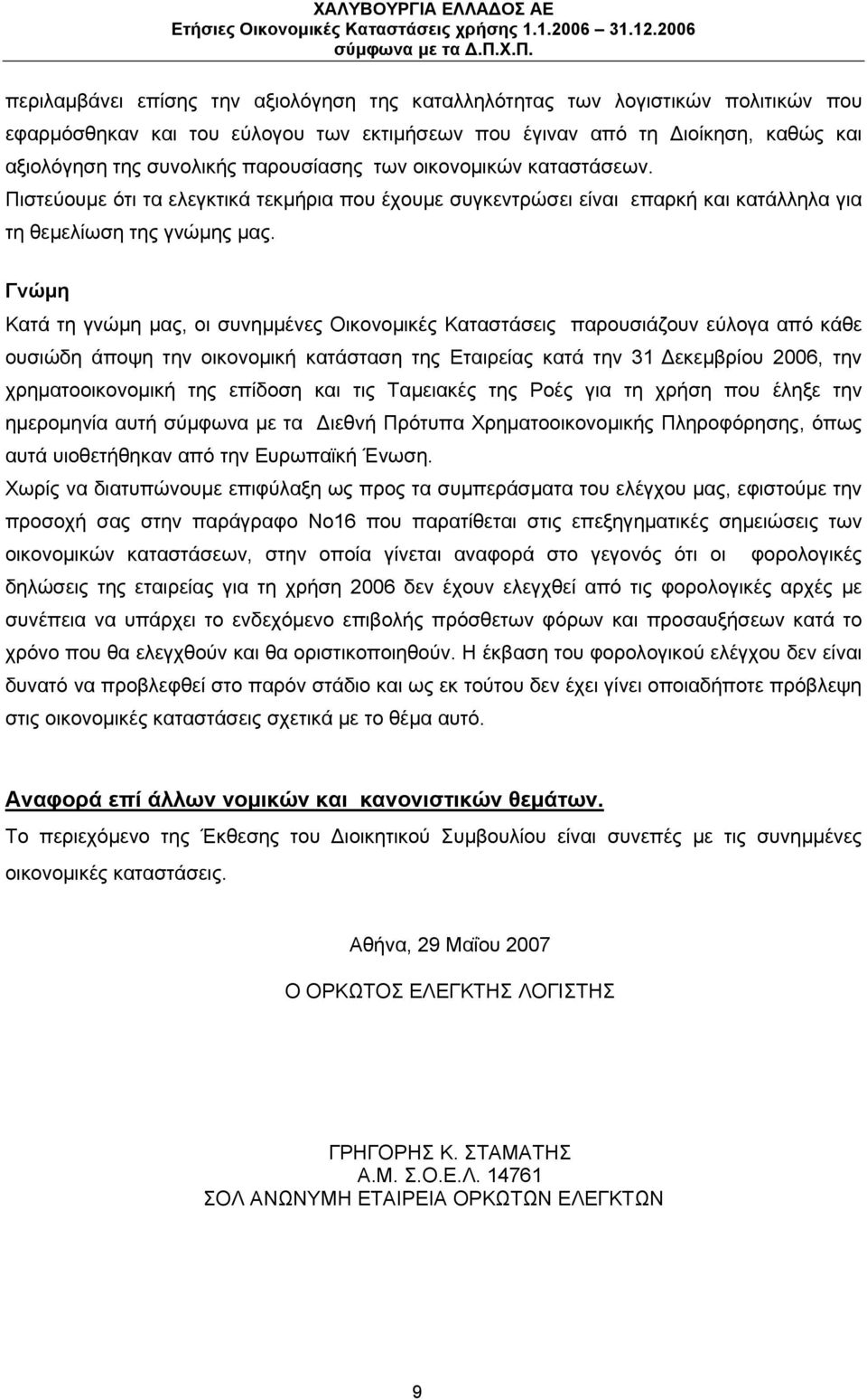 Γνώμη Κατά τη γνώμη μας, οι συνημμένες Οικονομικές Καταστάσεις παρουσιάζουν εύλογα από κάθε ουσιώδη άποψη την οικονομική κατάσταση της ς κατά την 31 εκεμβρίου 2006, την χρηματοοικονομική της επίδοση