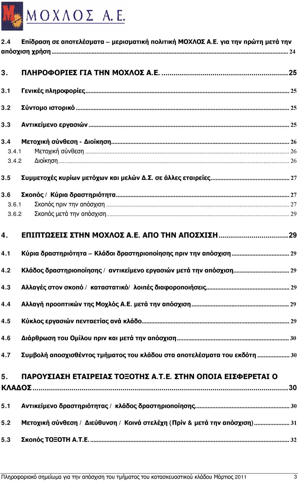 ..27 3.6.2 Σκοπός μετά την απόσχιση...29 4. ΕΠΙΠΤΩΣΕΙΣ ΣΤΗΝ ΑΠΟ ΤΗΝ ΑΠΟΣΧΙΣΗ...29 4.1 Κύρια δραστηριότητα Κλάδοι δραστηριοποίησης πριν την απόσχιση...29 4.2 Κλάδος δραστηριοποίησης / αντικείμενο εργασιών μετά την απόσχιση.