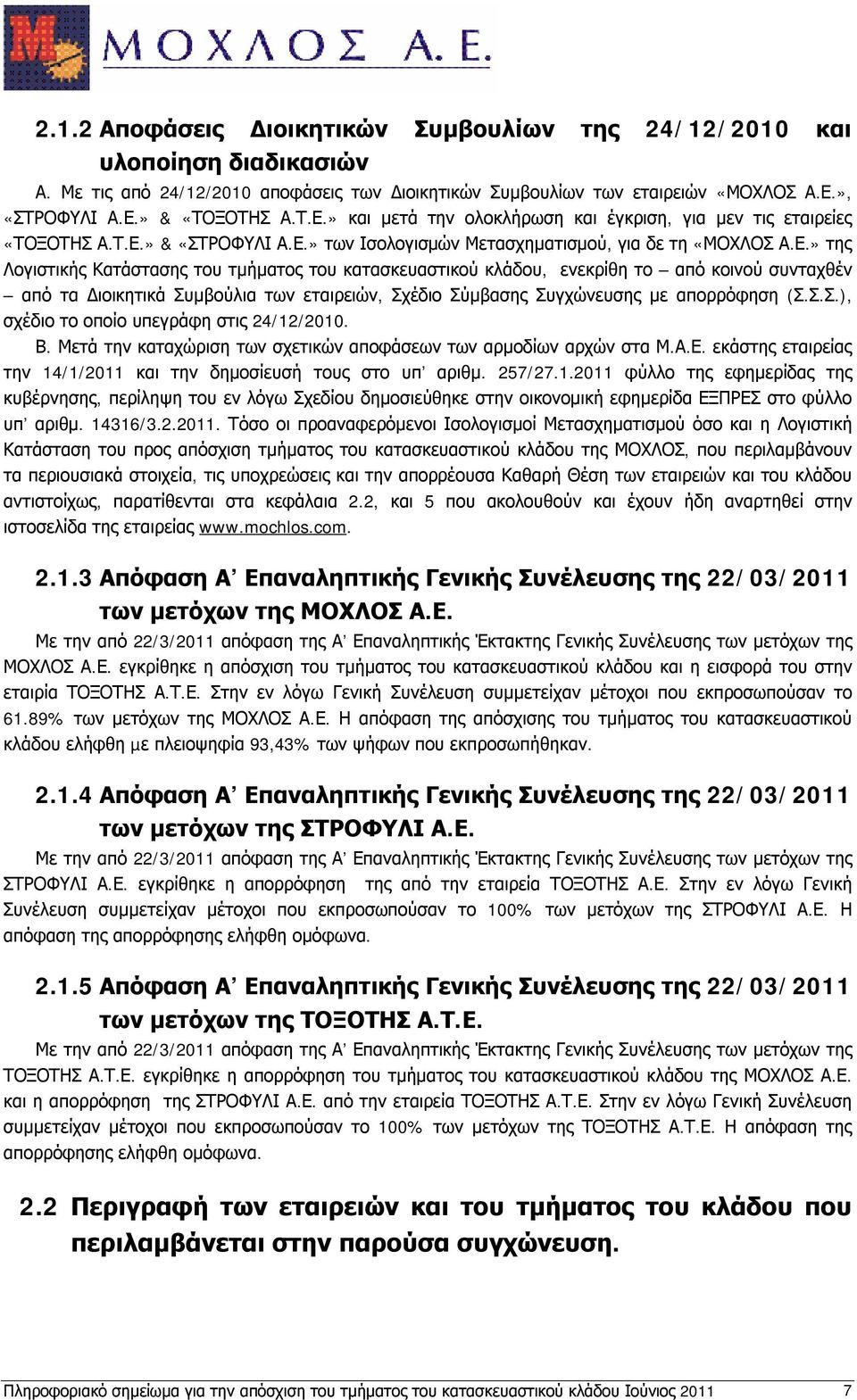 » και μετά την ολοκλήρωση και έγκριση, για μεν τις εταιρείες «ΤΟΞΟΤΗΣ Α.Τ.Ε.