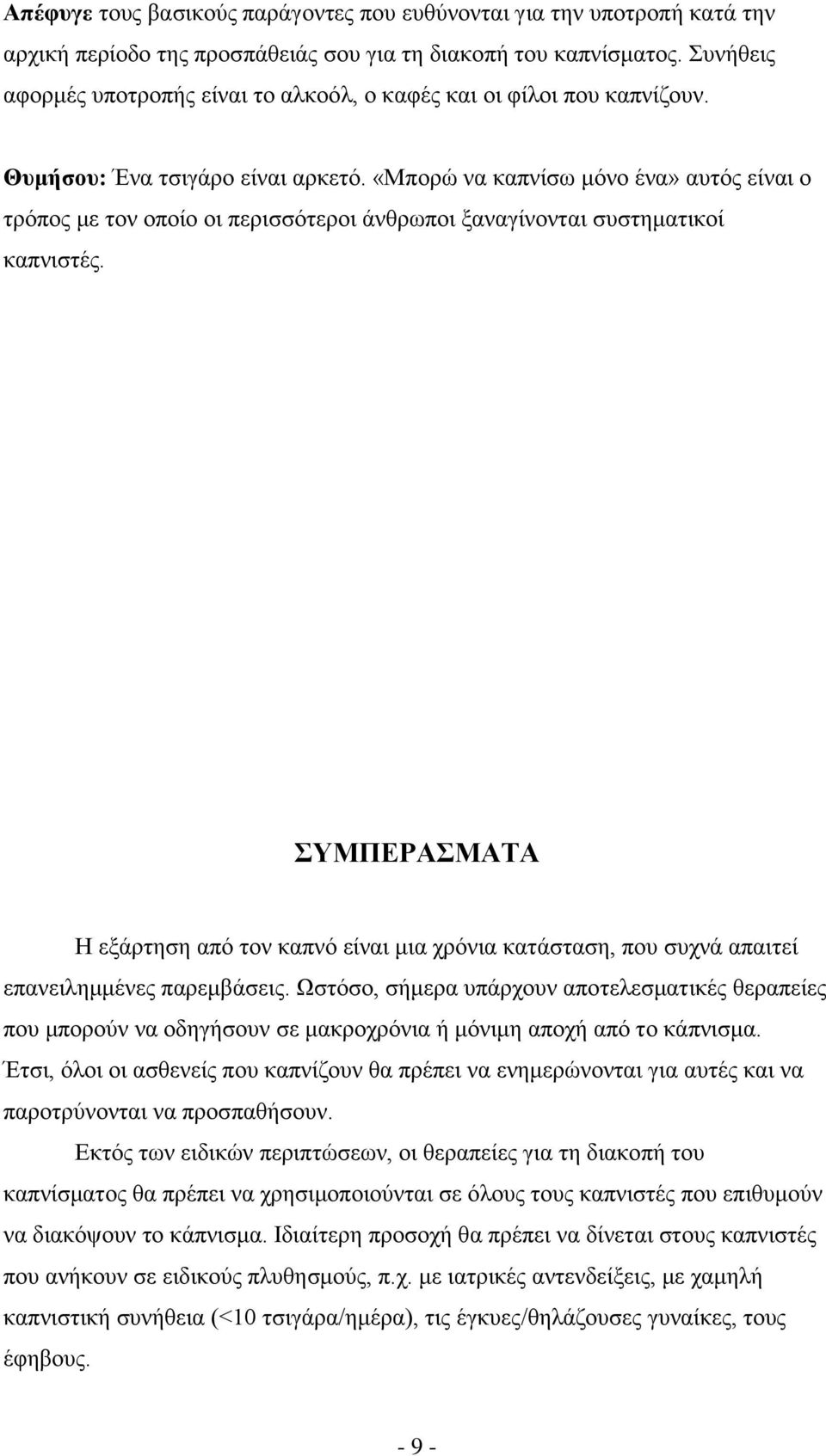 «Μπορώ να καπνίσω μόνο ένα» αυτός είναι ο τρόπος με τον οποίο οι περισσότεροι άνθρωποι ξαναγίνονται συστηματικοί καπνιστές.