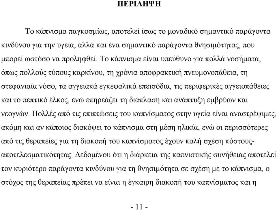 και το πεπτικό έλκος, ενώ επηρεάζει τη διάπλαση και ανάπτυξη εμβρύων και νεογνών.